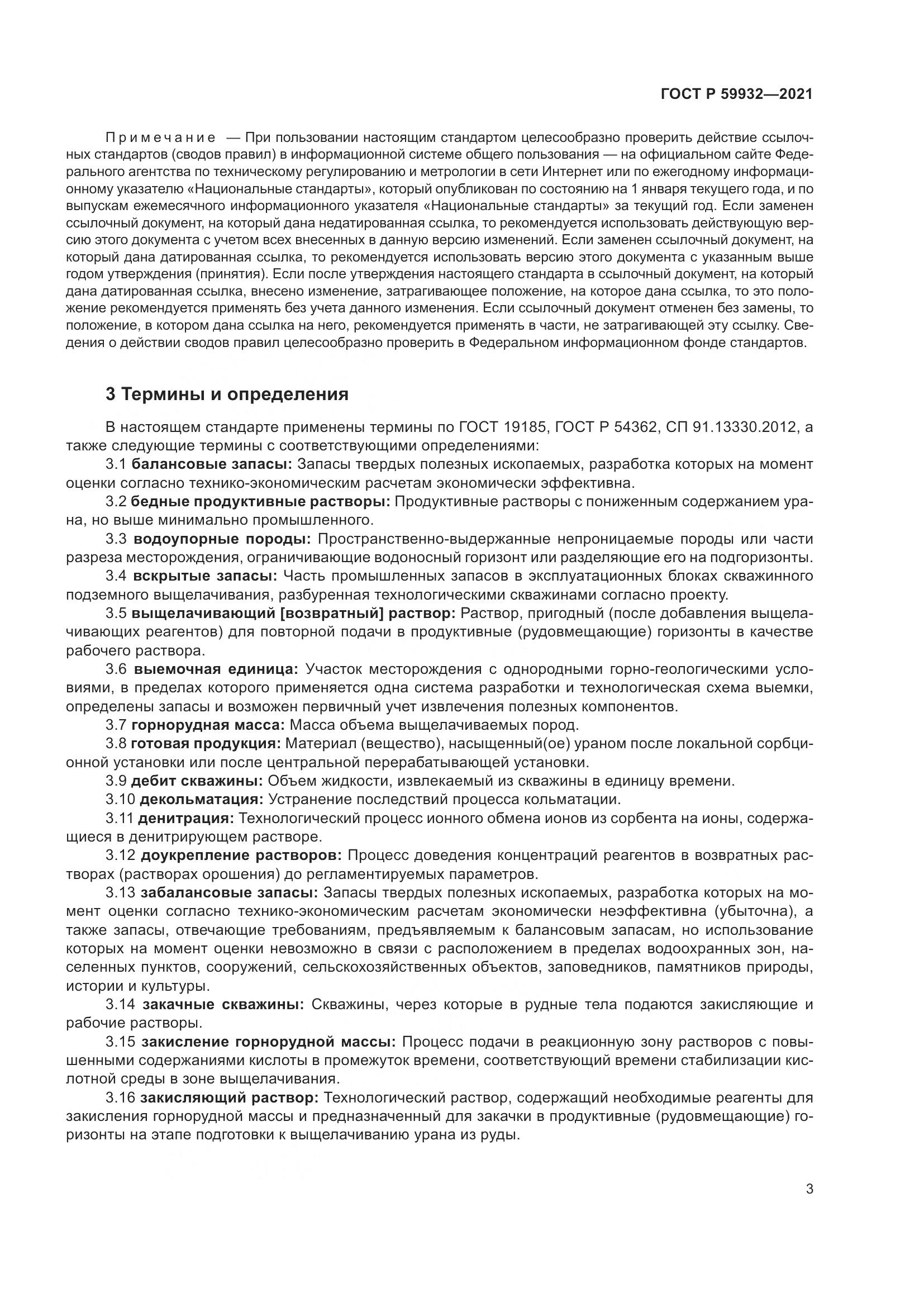 ГОСТ Р 59932-2021, страница 7