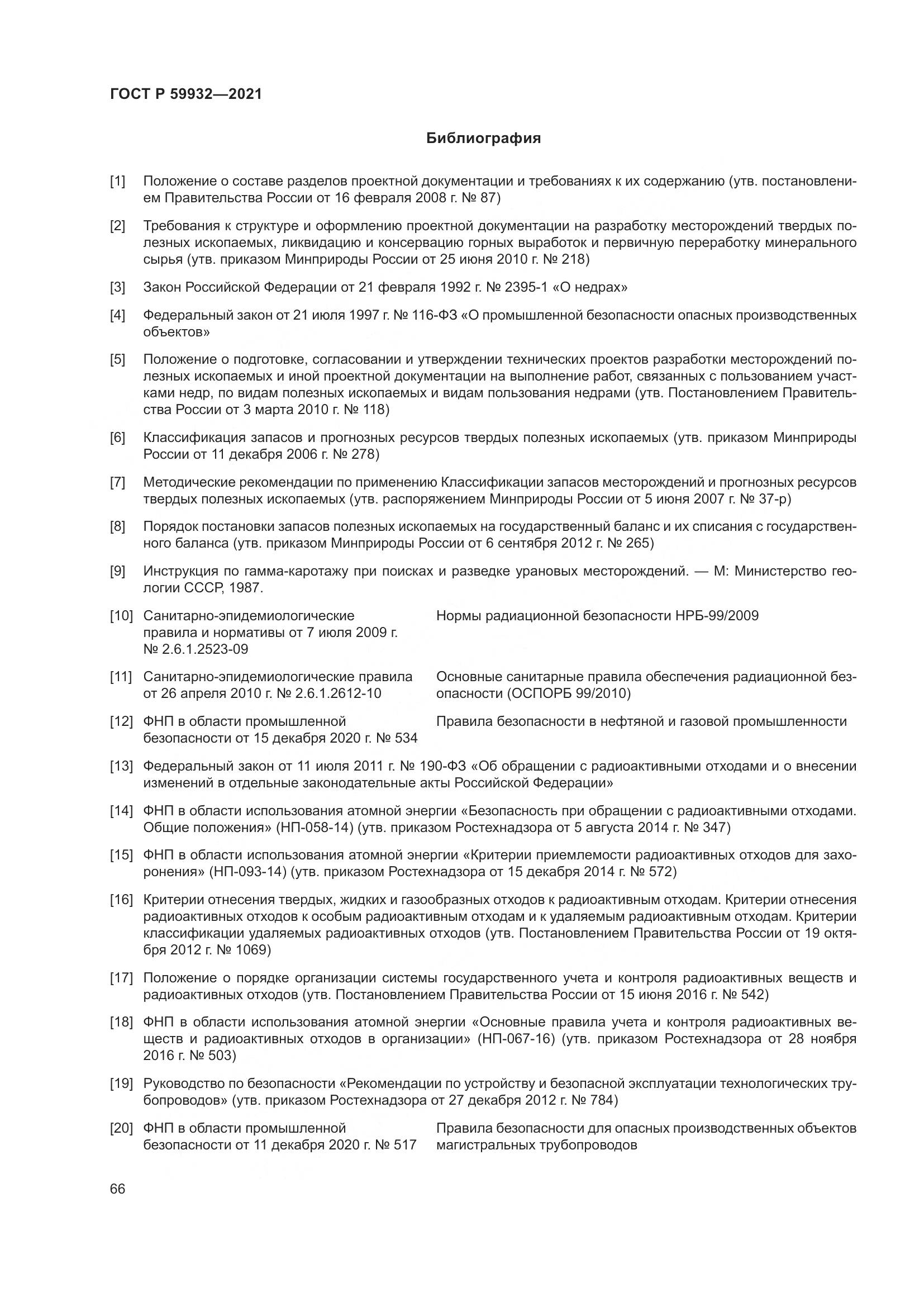 ГОСТ Р 59932-2021, страница 70