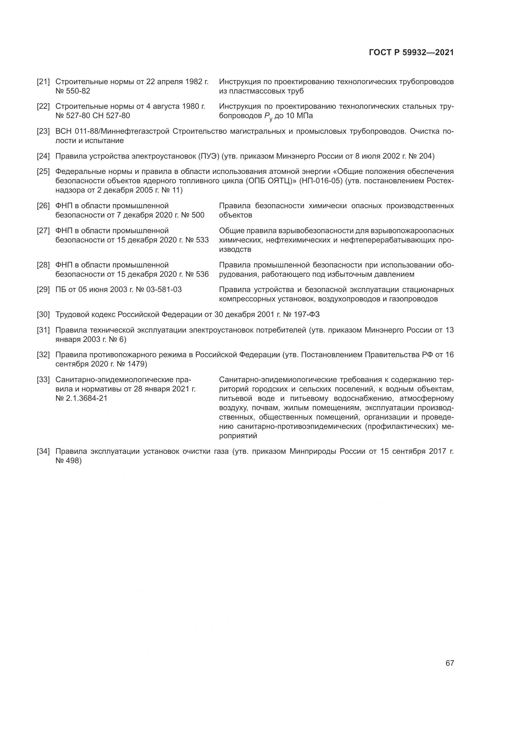 ГОСТ Р 59932-2021, страница 71