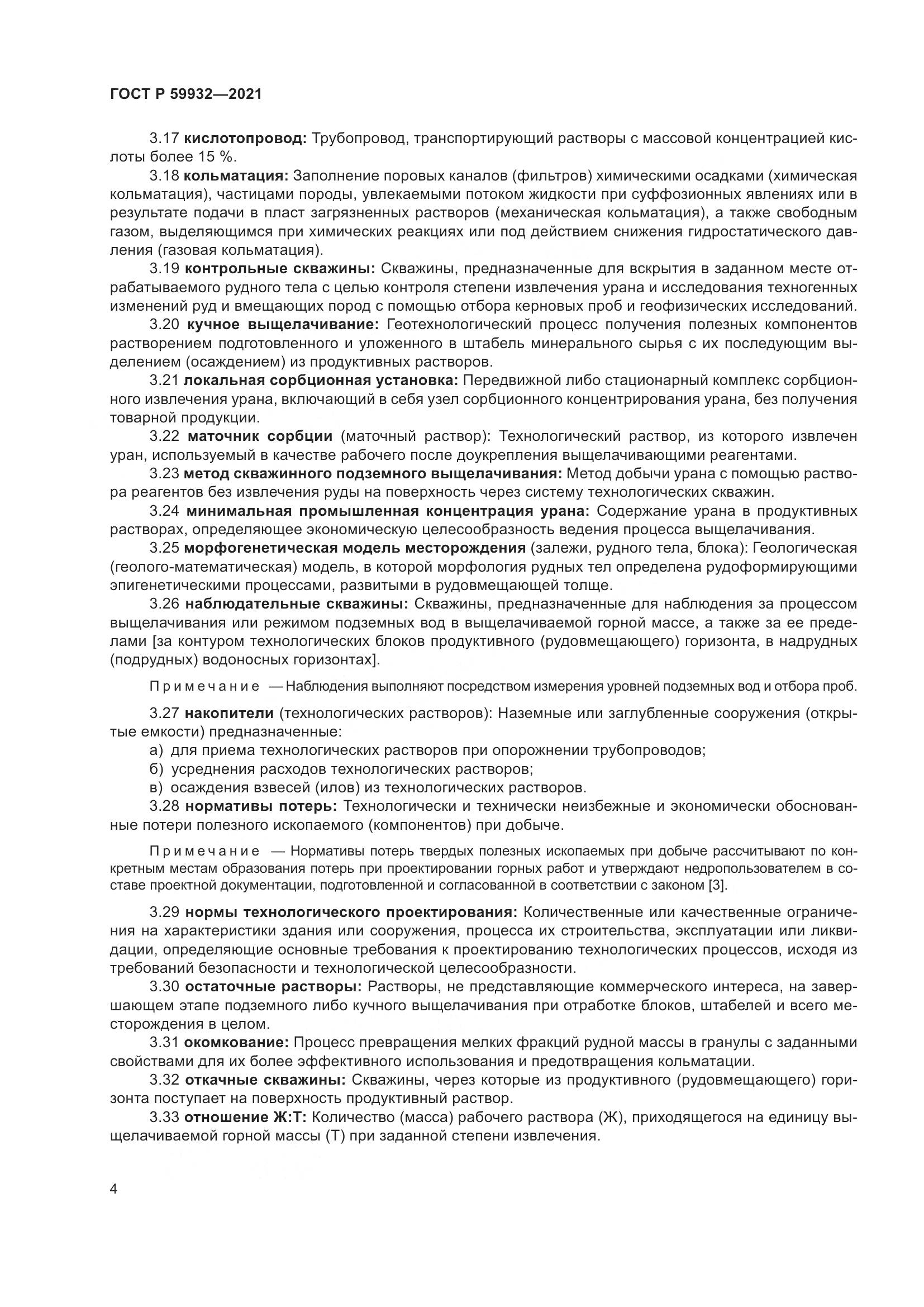 ГОСТ Р 59932-2021, страница 8