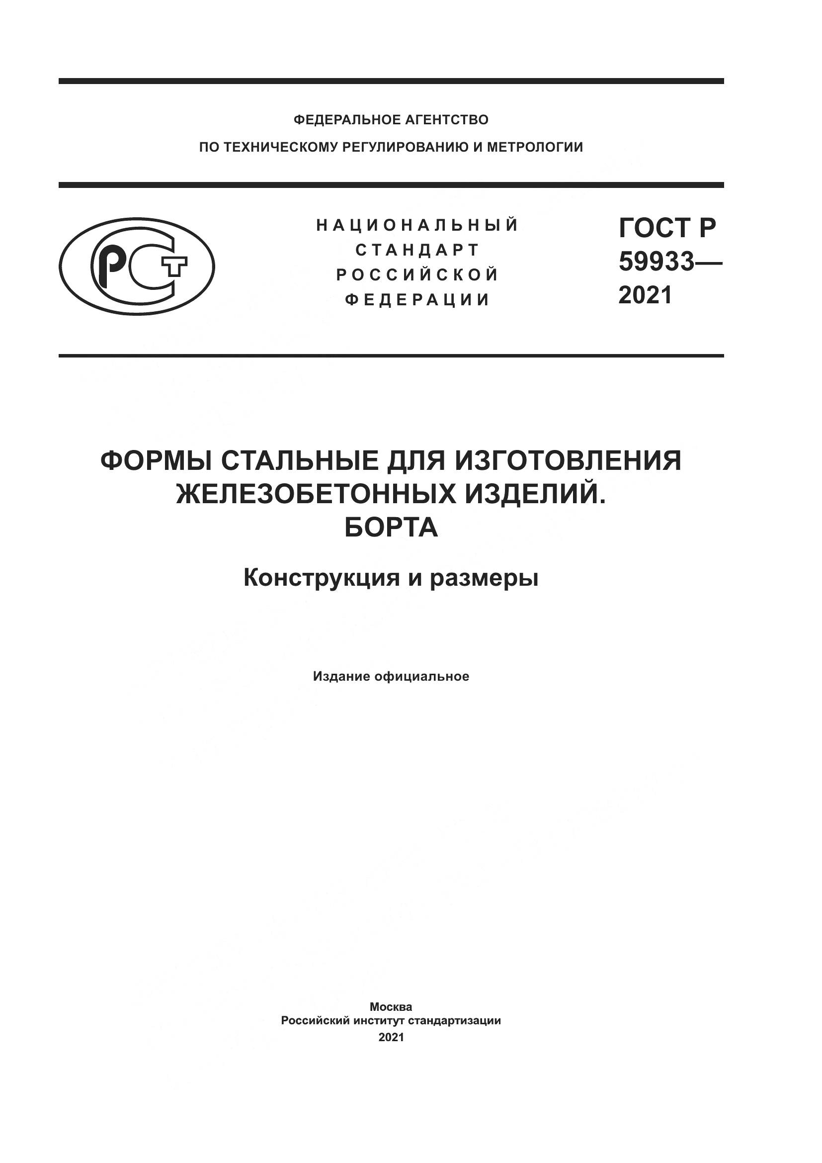ГОСТ Р 59933-2021, страница 1