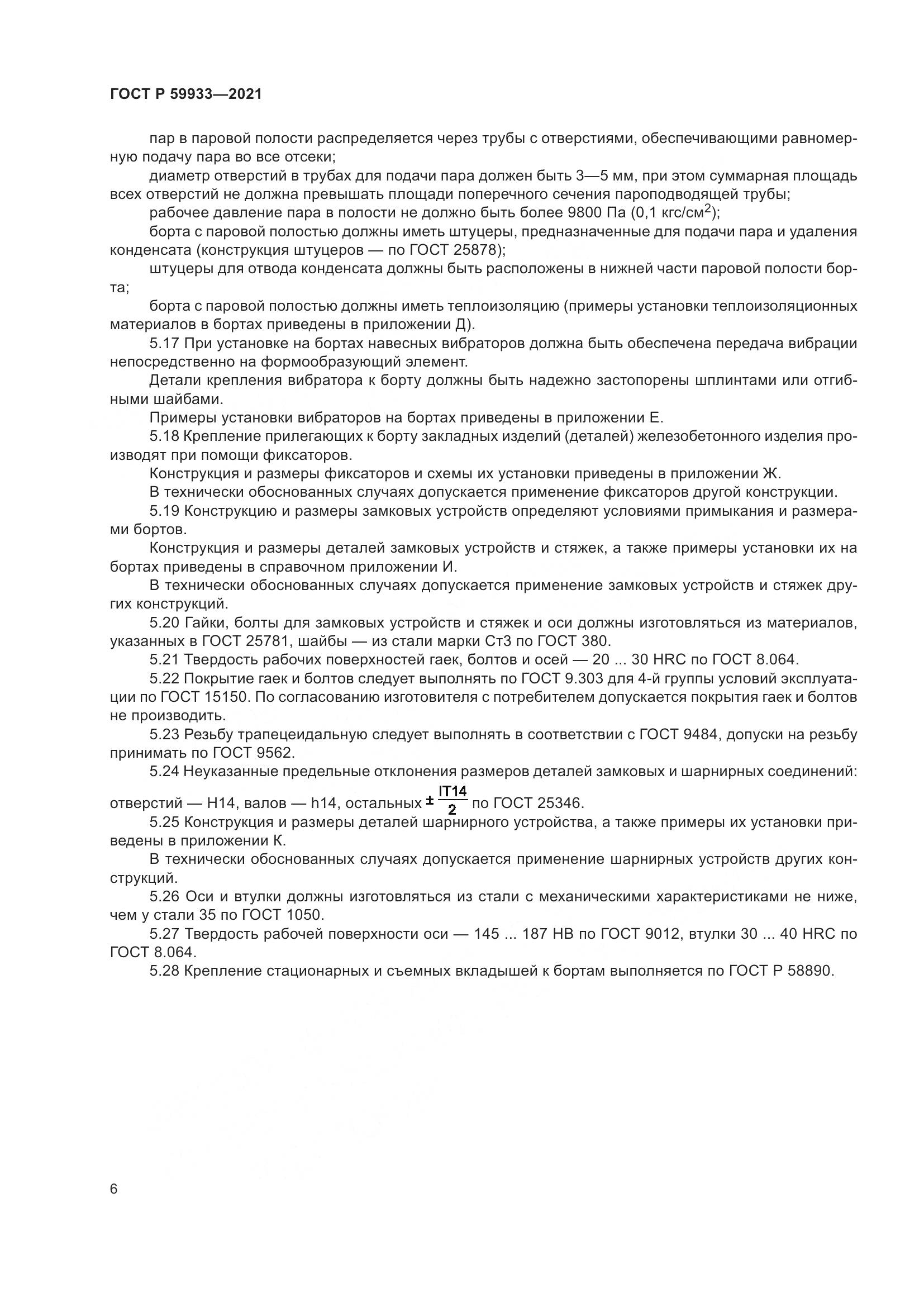 ГОСТ Р 59933-2021, страница 10