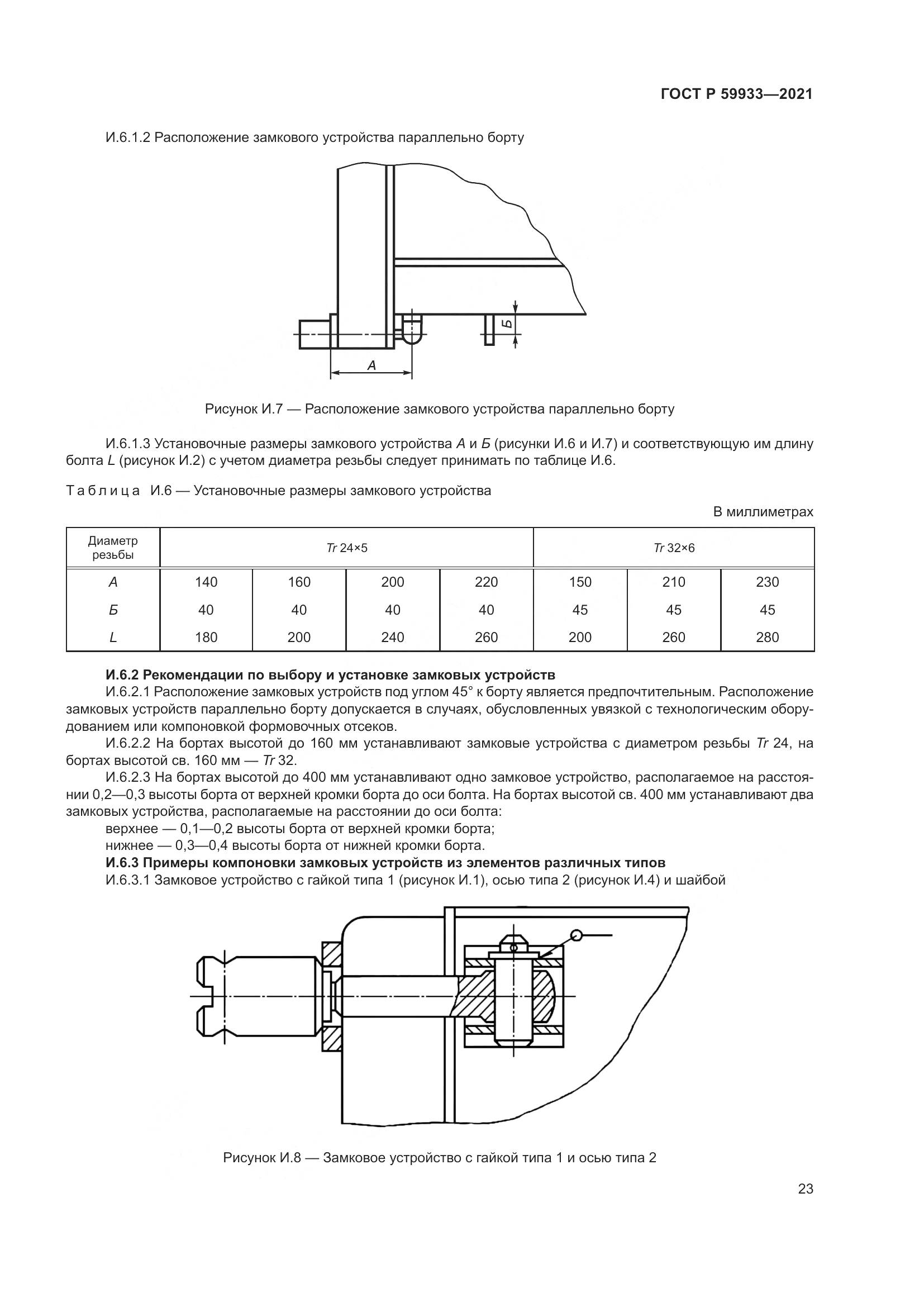 ГОСТ Р 59933-2021, страница 27
