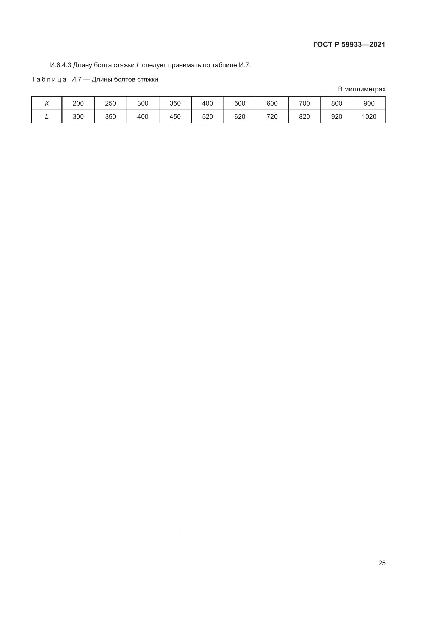 ГОСТ Р 59933-2021, страница 29