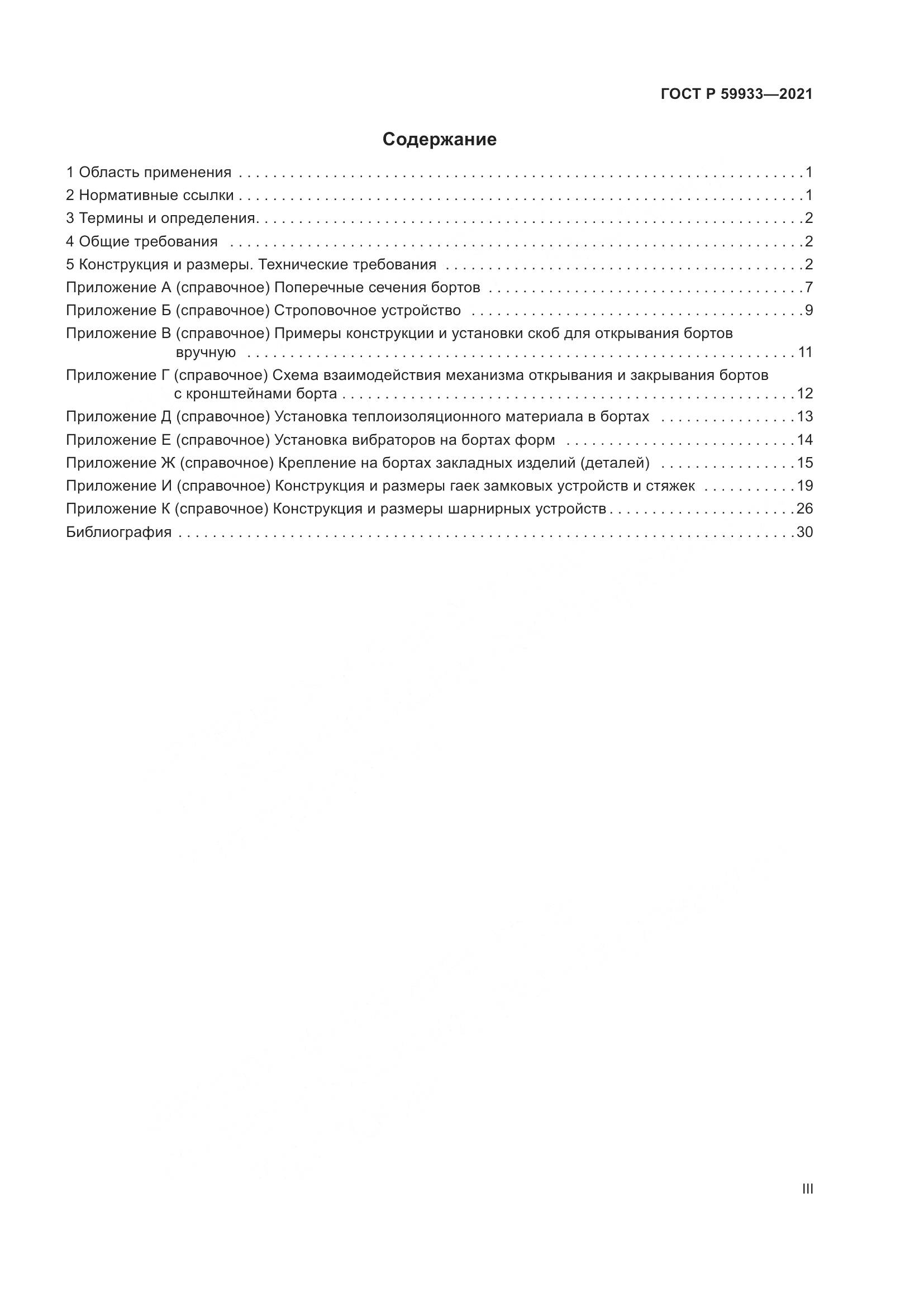 ГОСТ Р 59933-2021, страница 3