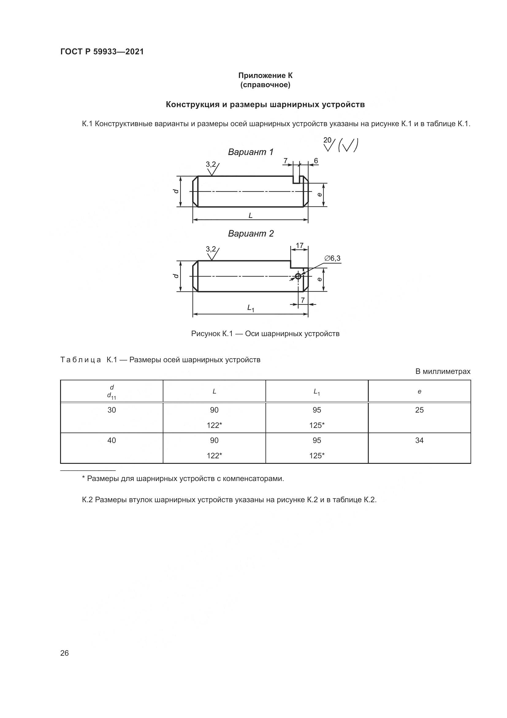 ГОСТ Р 59933-2021, страница 30