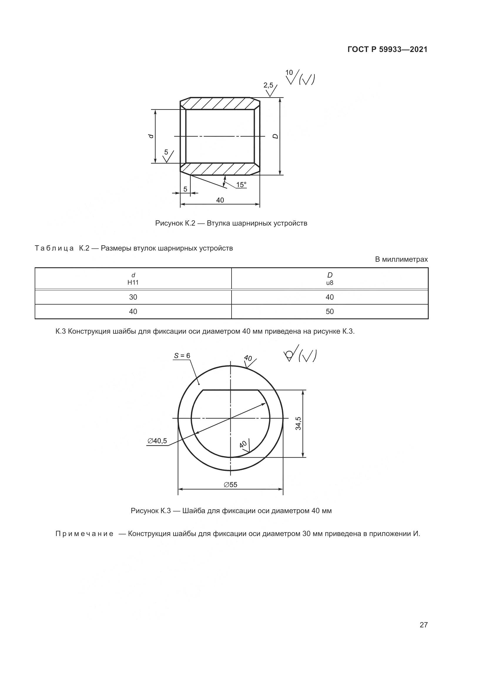ГОСТ Р 59933-2021, страница 31