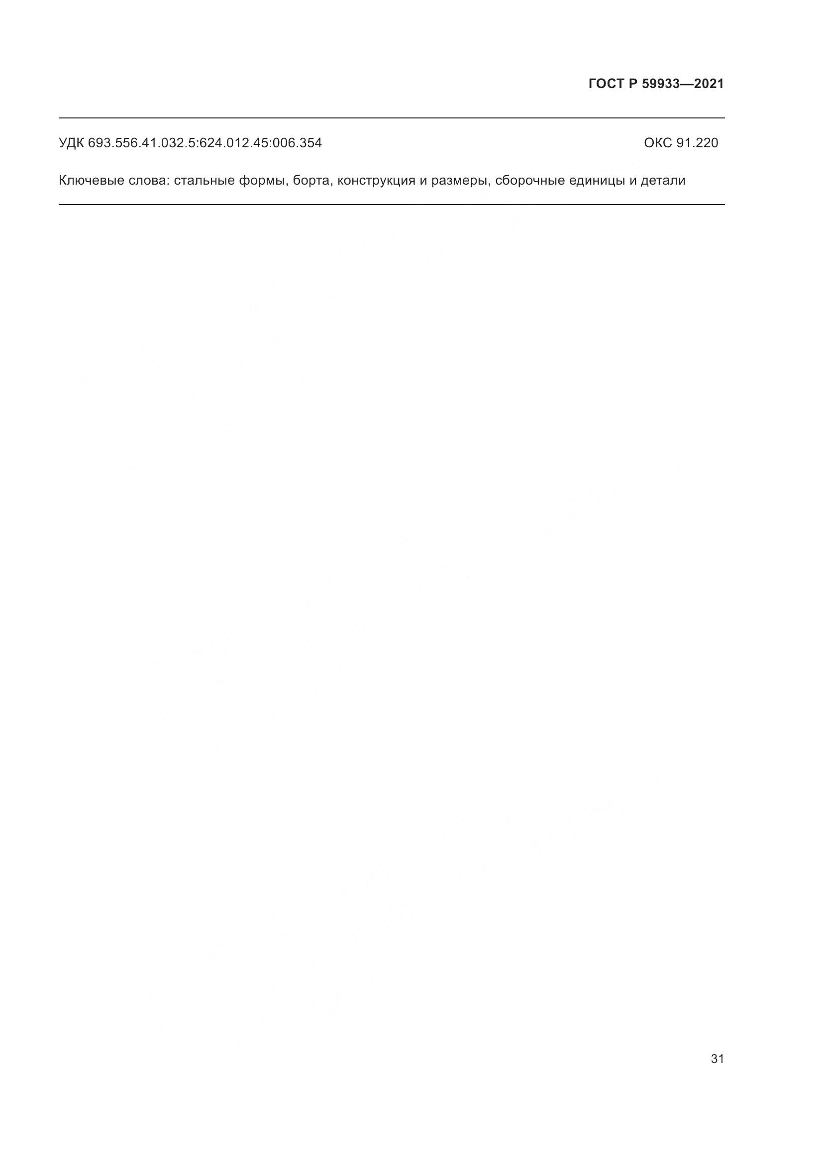ГОСТ Р 59933-2021, страница 35