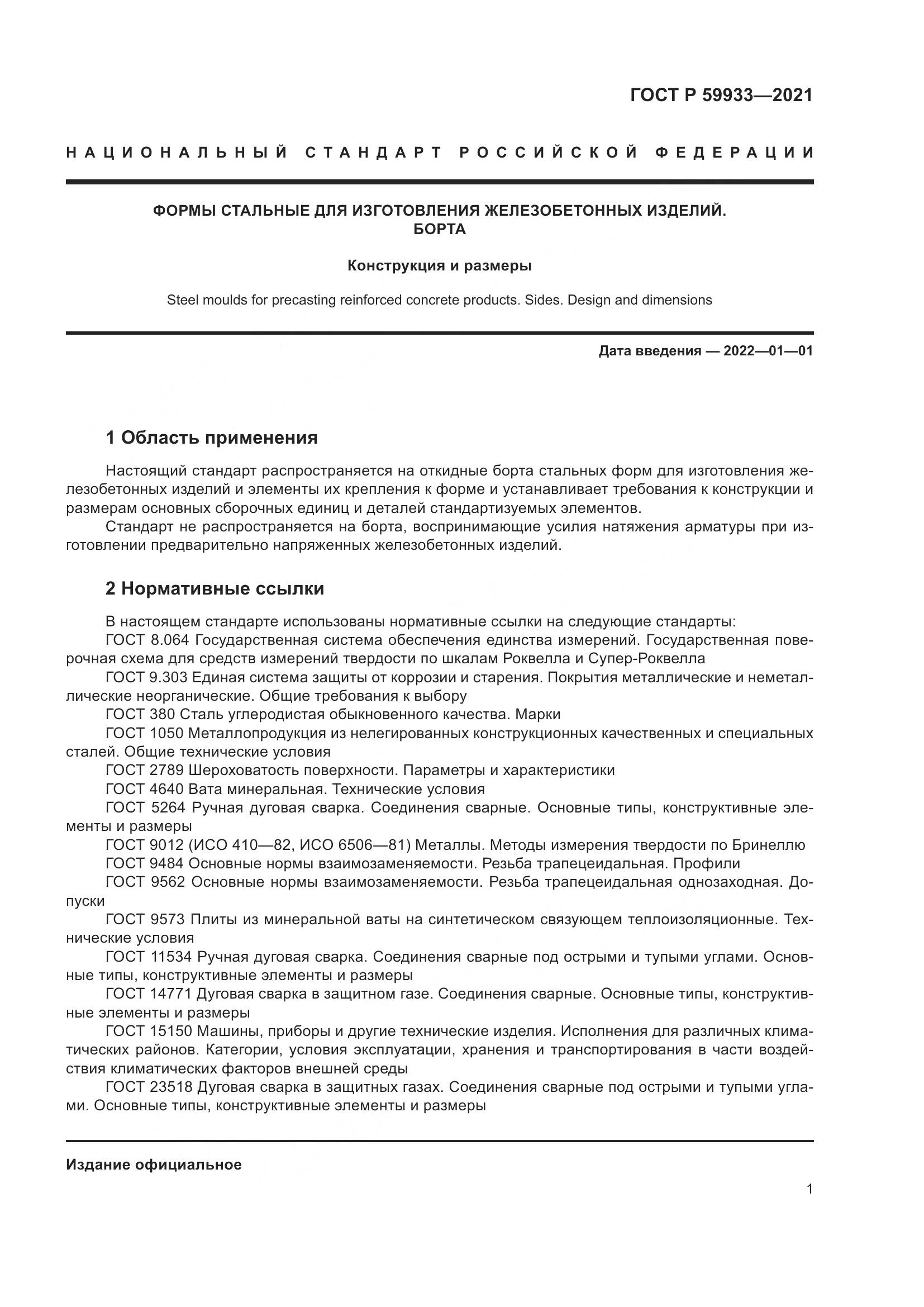 ГОСТ Р 59933-2021, страница 5