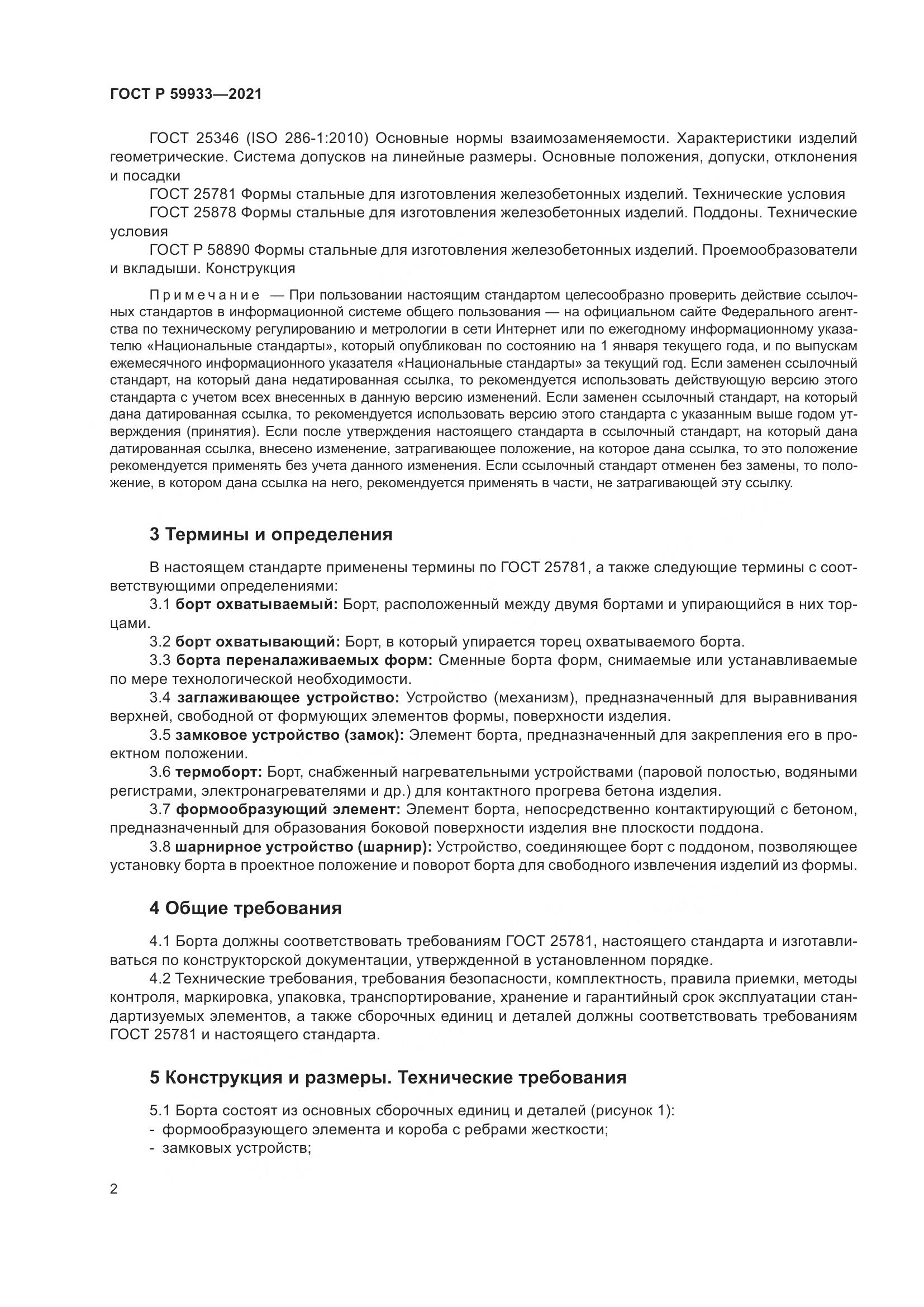 ГОСТ Р 59933-2021, страница 6