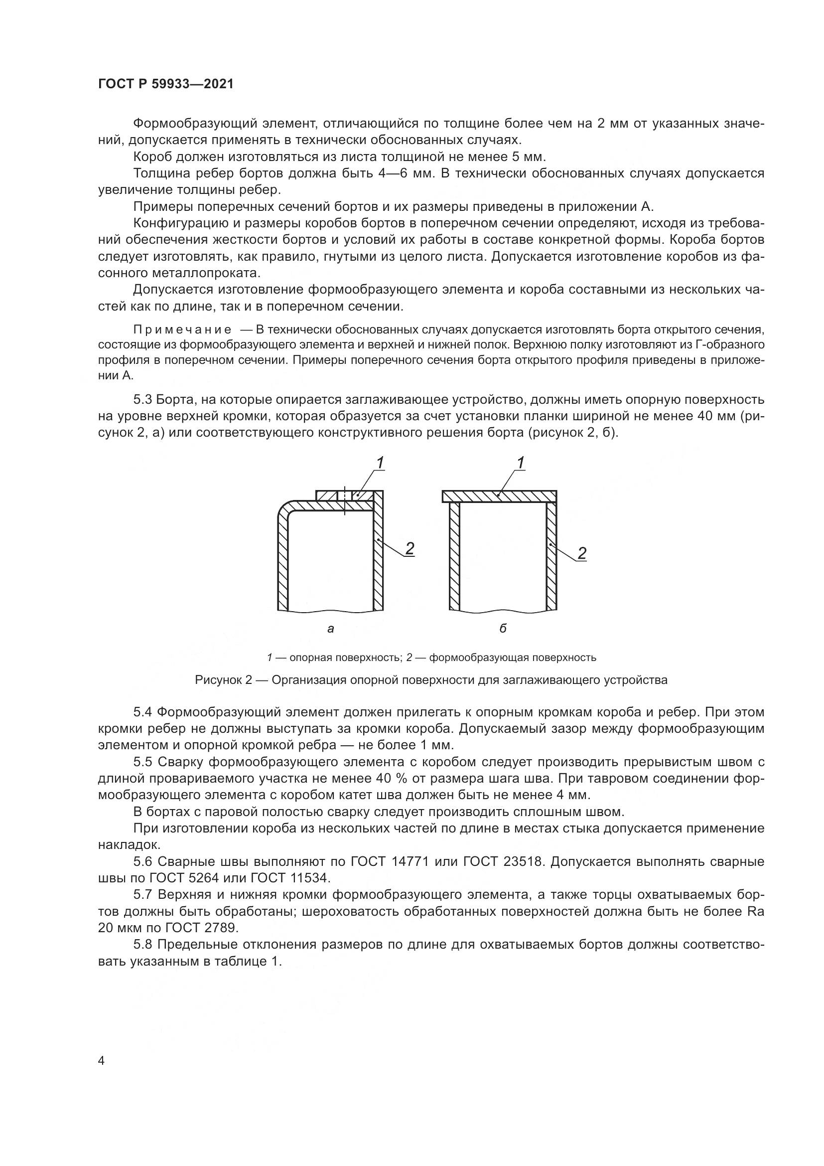 ГОСТ Р 59933-2021, страница 8