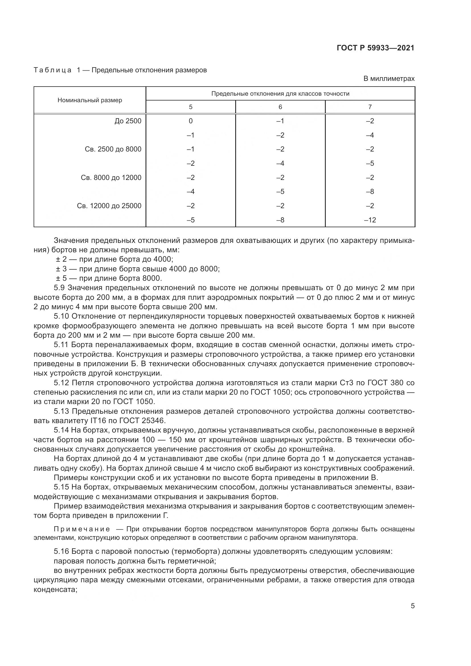 ГОСТ Р 59933-2021, страница 9
