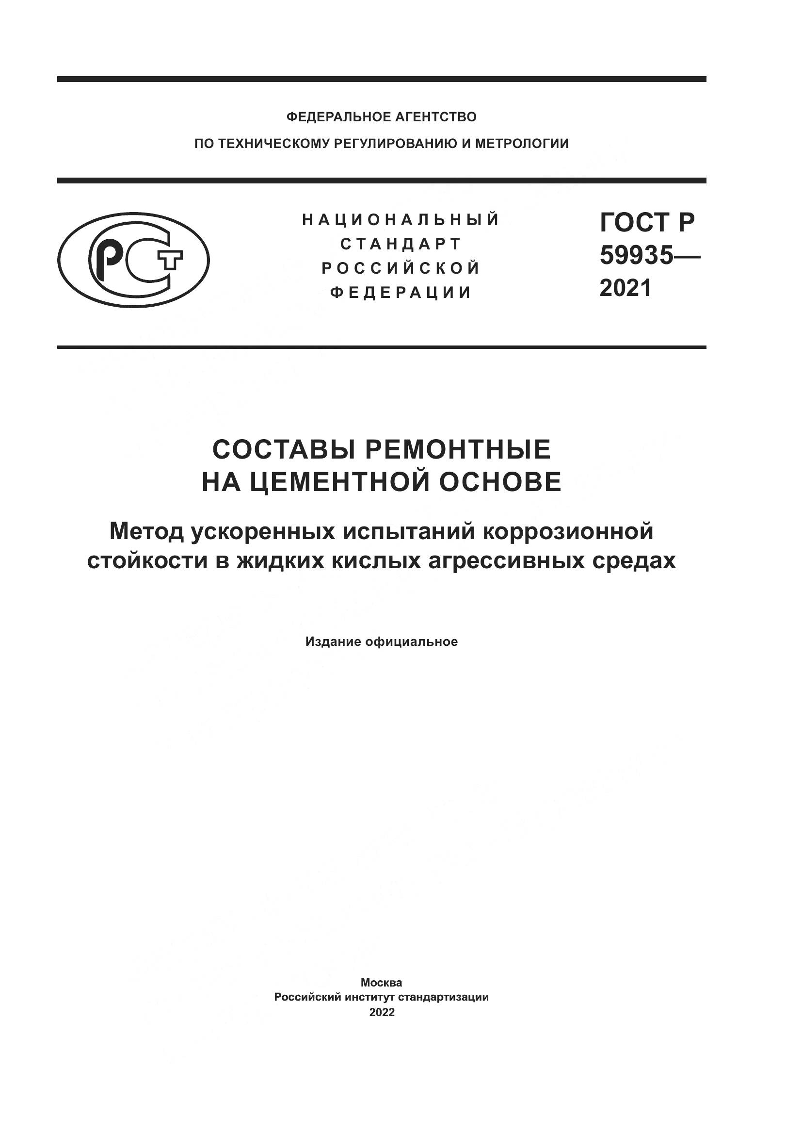 ГОСТ Р 59935-2021, страница 1
