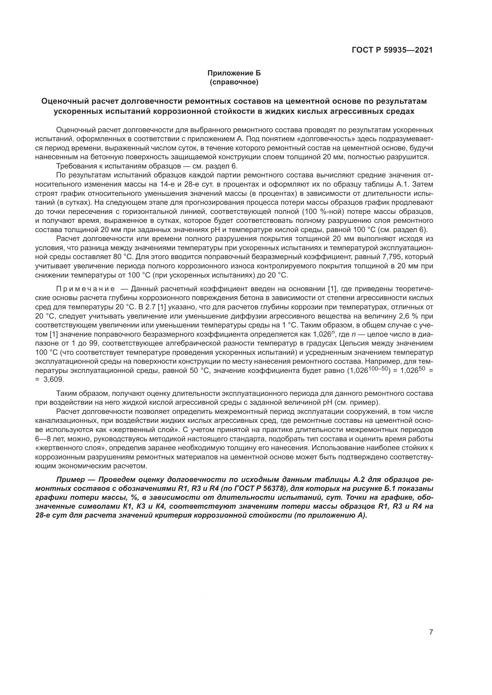 ГОСТ Р 59935-2021, страница 11