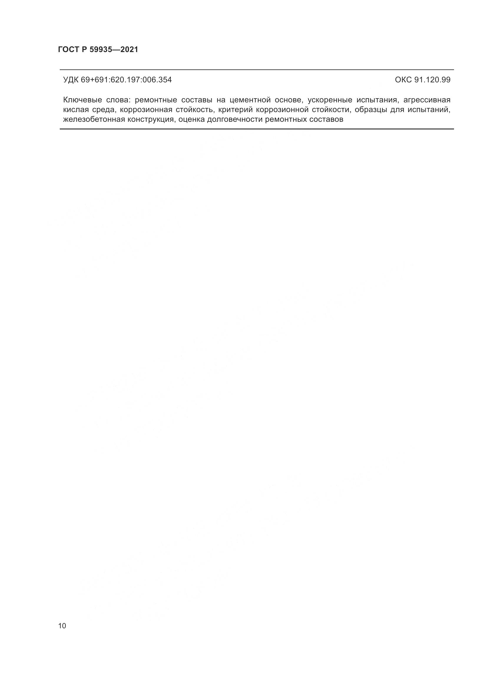 ГОСТ Р 59935-2021, страница 14