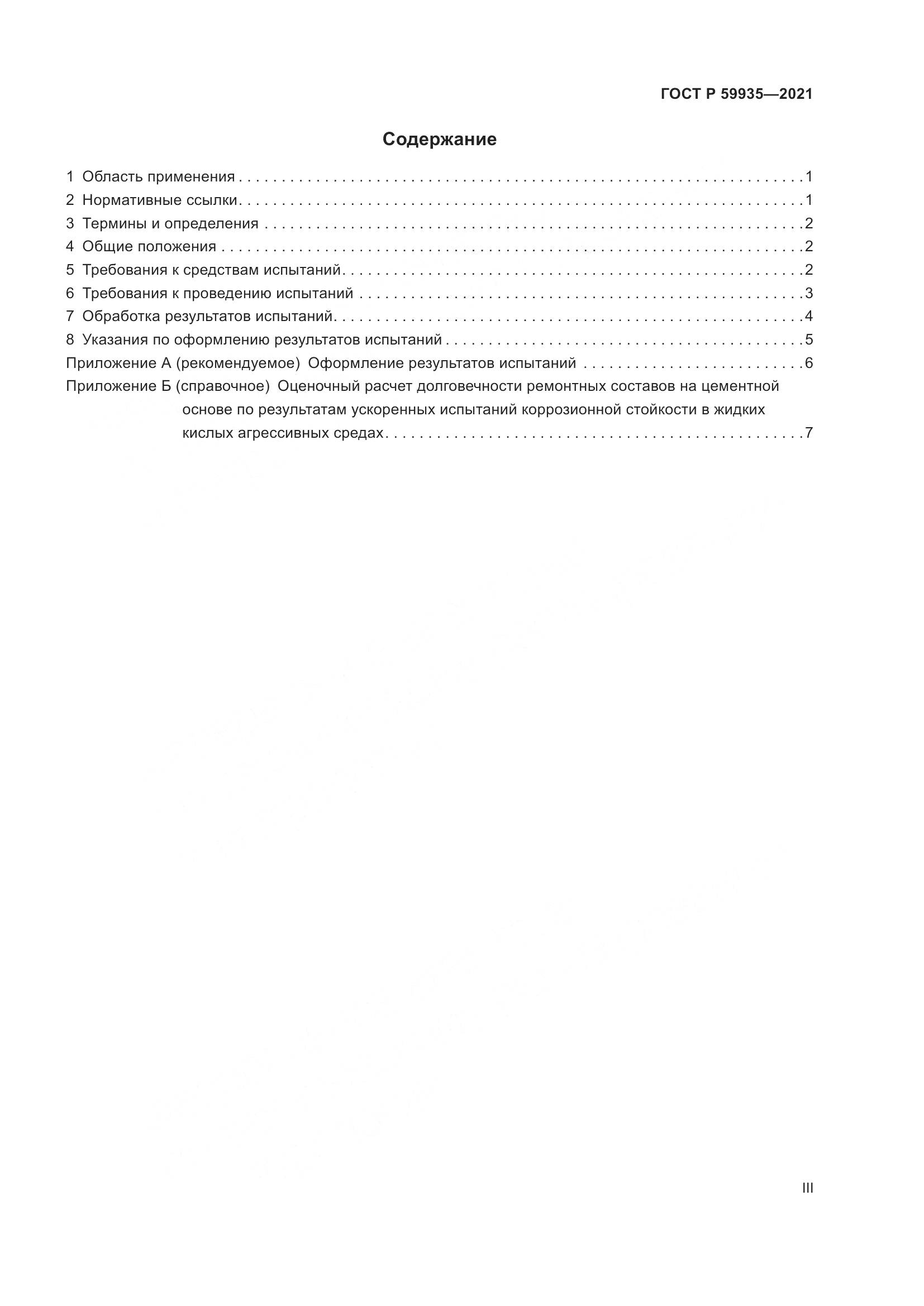 ГОСТ Р 59935-2021, страница 3