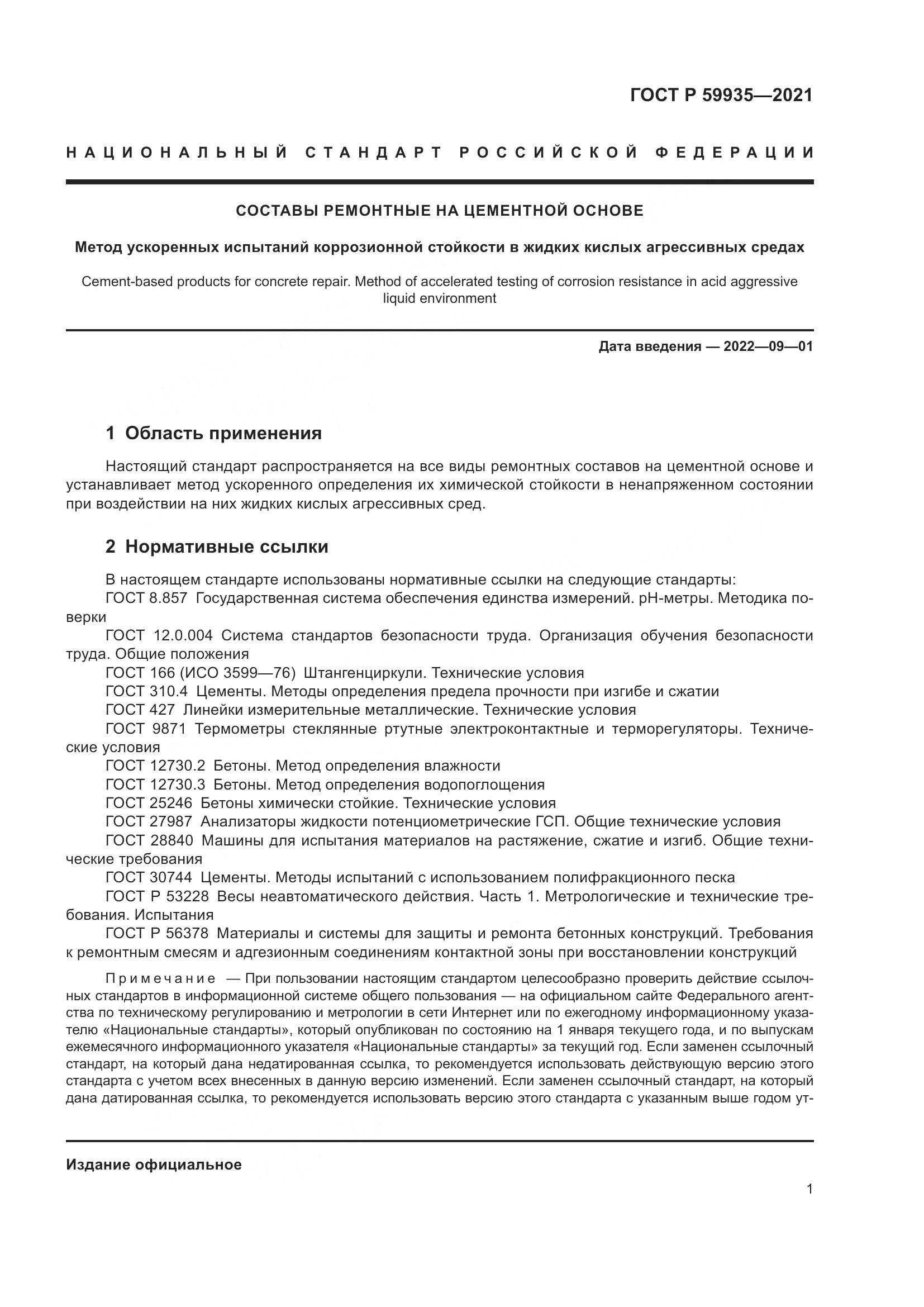 ГОСТ Р 59935-2021, страница 5