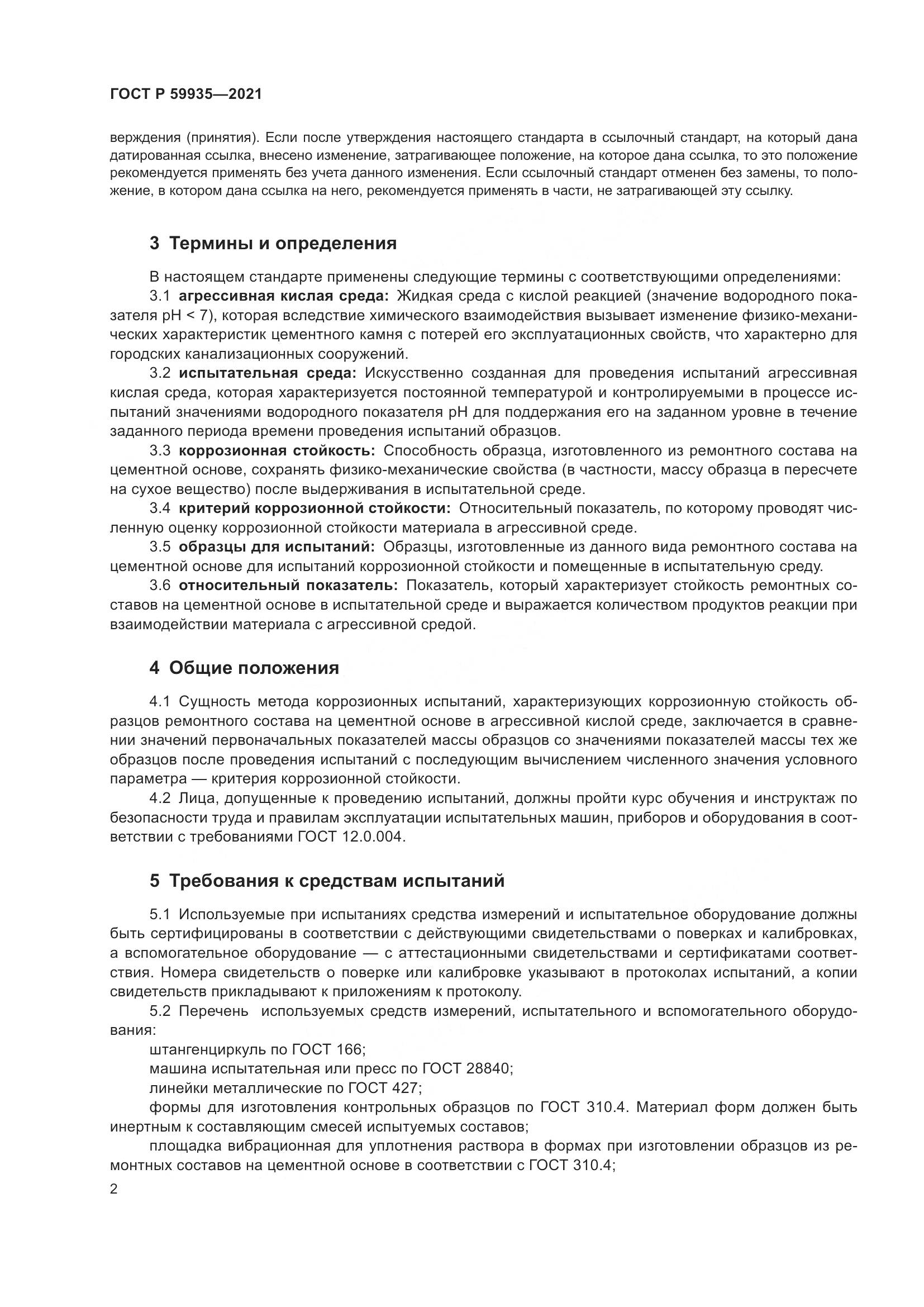 ГОСТ Р 59935-2021, страница 6