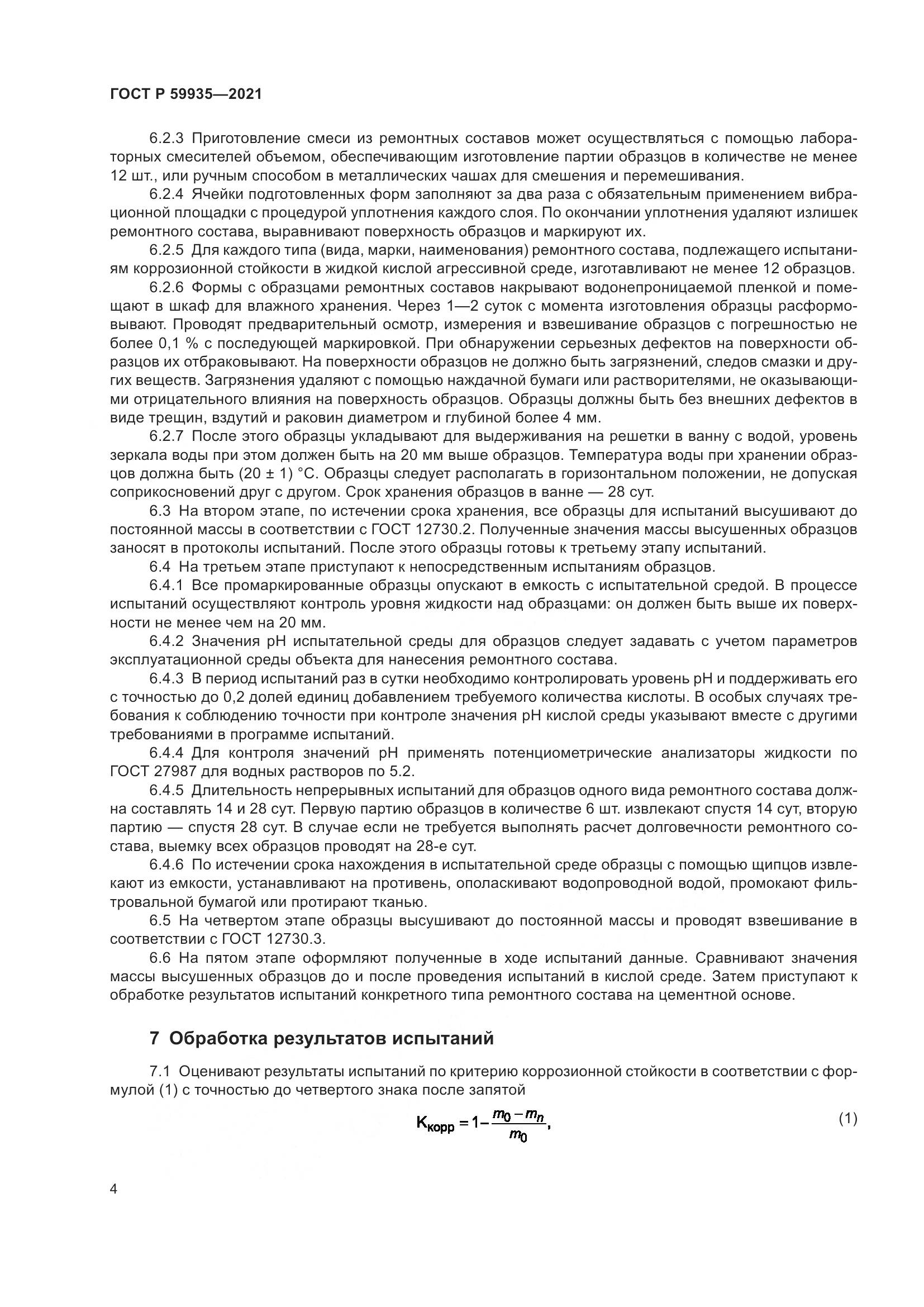 ГОСТ Р 59935-2021, страница 8