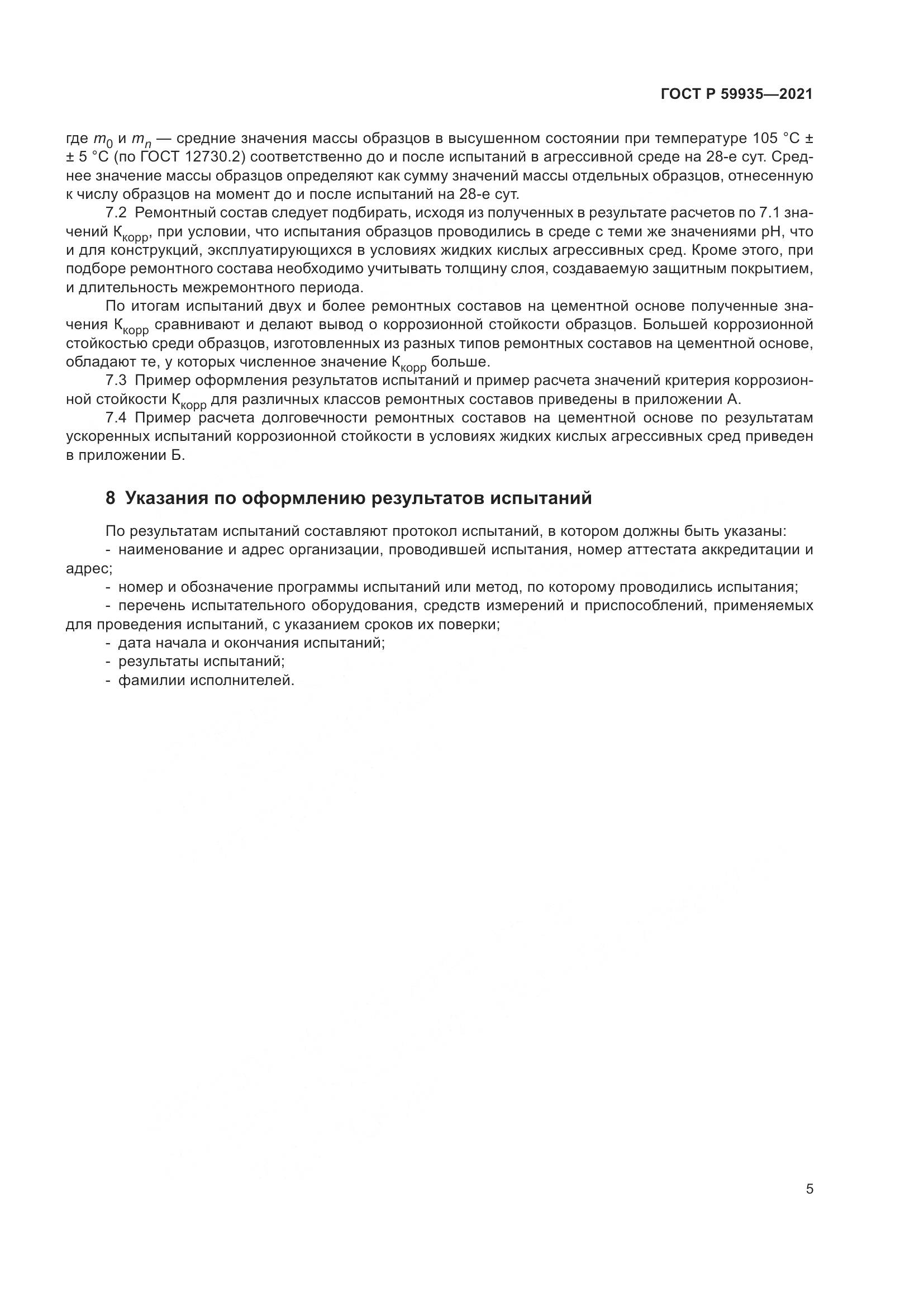 ГОСТ Р 59935-2021, страница 9