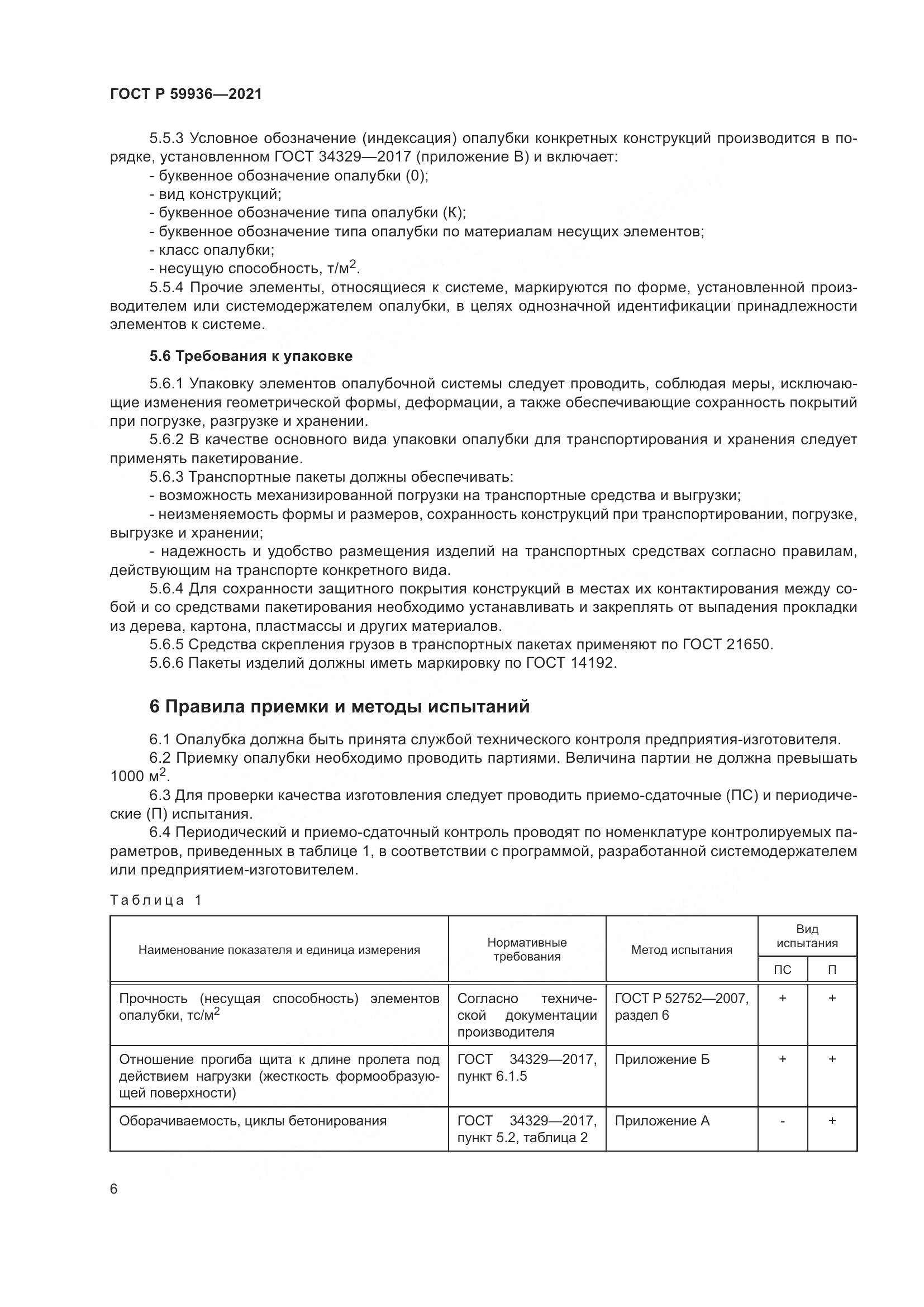 ГОСТ Р 59936-2021, страница 10