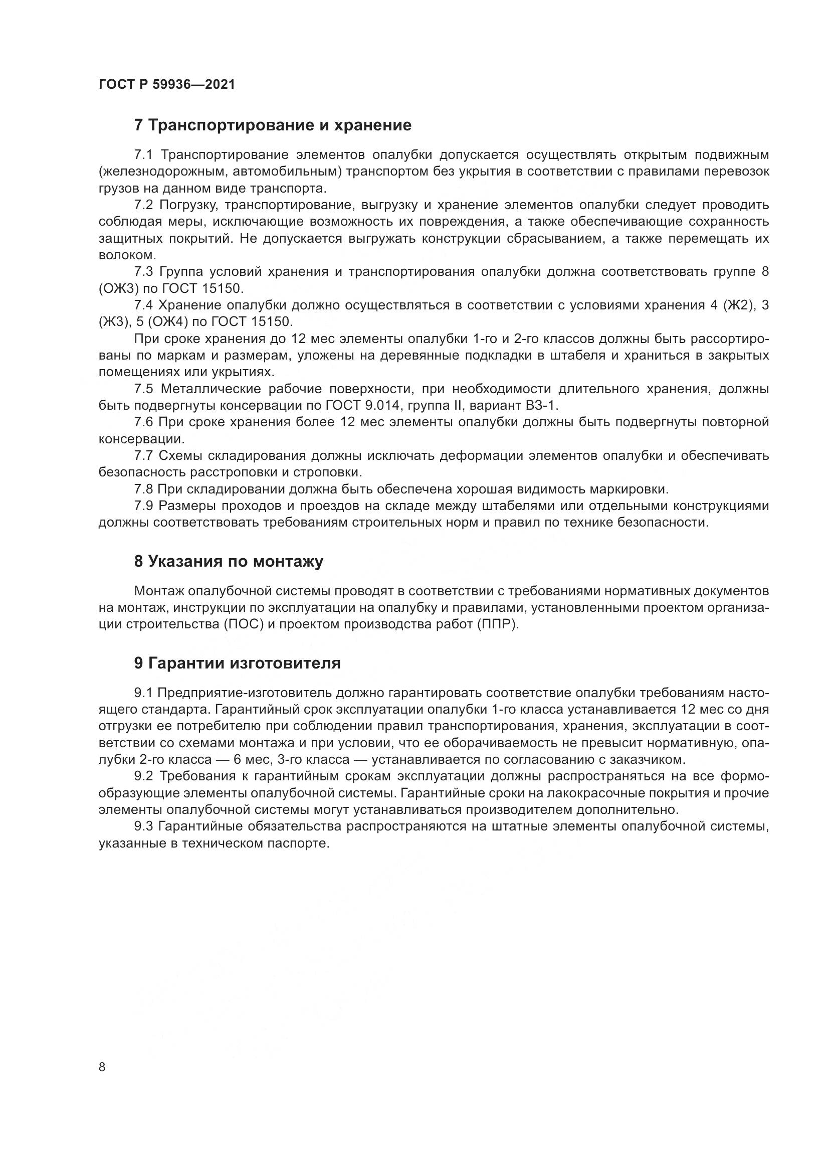 ГОСТ Р 59936-2021, страница 12