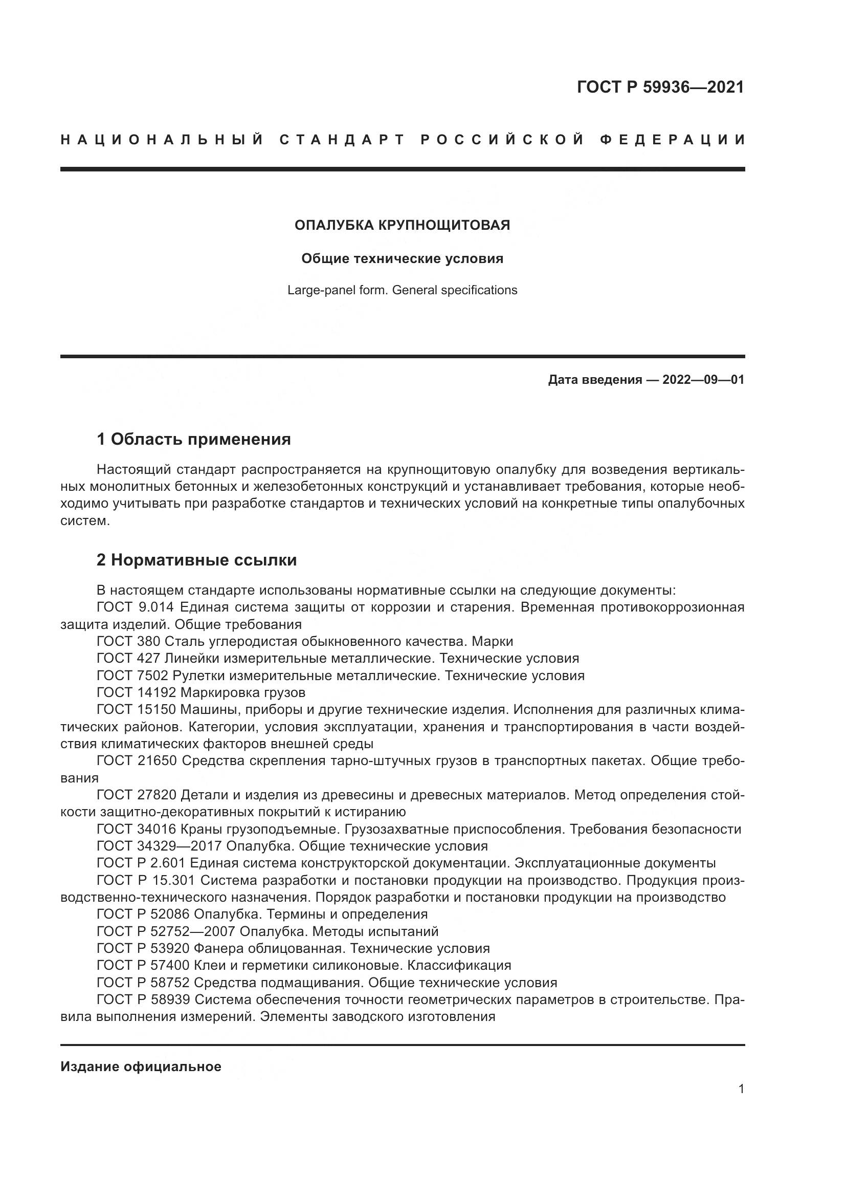 ГОСТ Р 59936-2021, страница 5