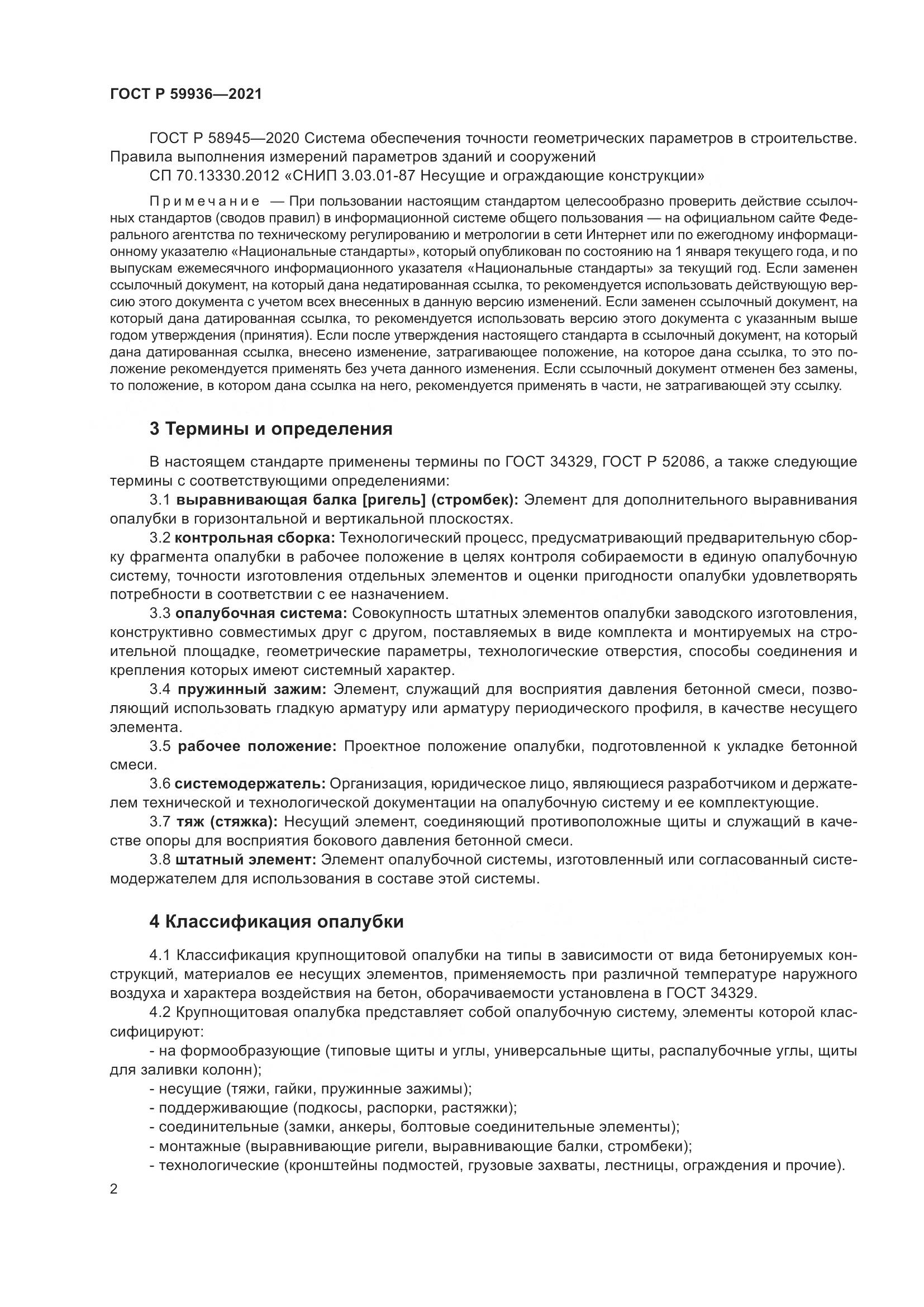 ГОСТ Р 59936-2021, страница 6
