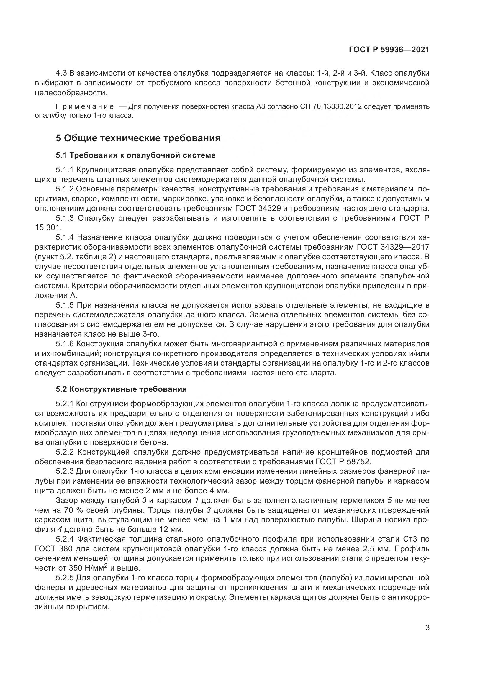 ГОСТ Р 59936-2021, страница 7