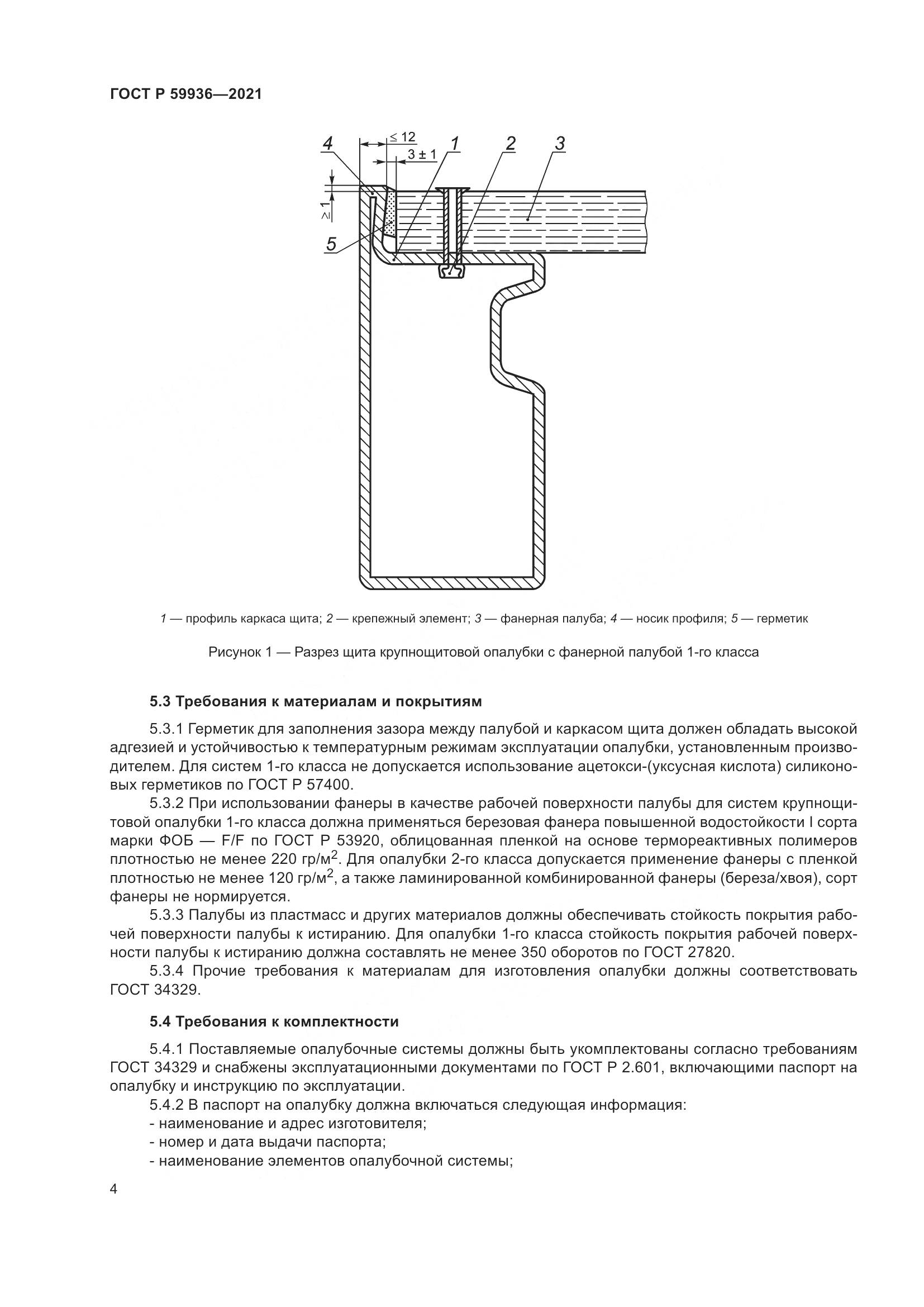 ГОСТ Р 59936-2021, страница 8