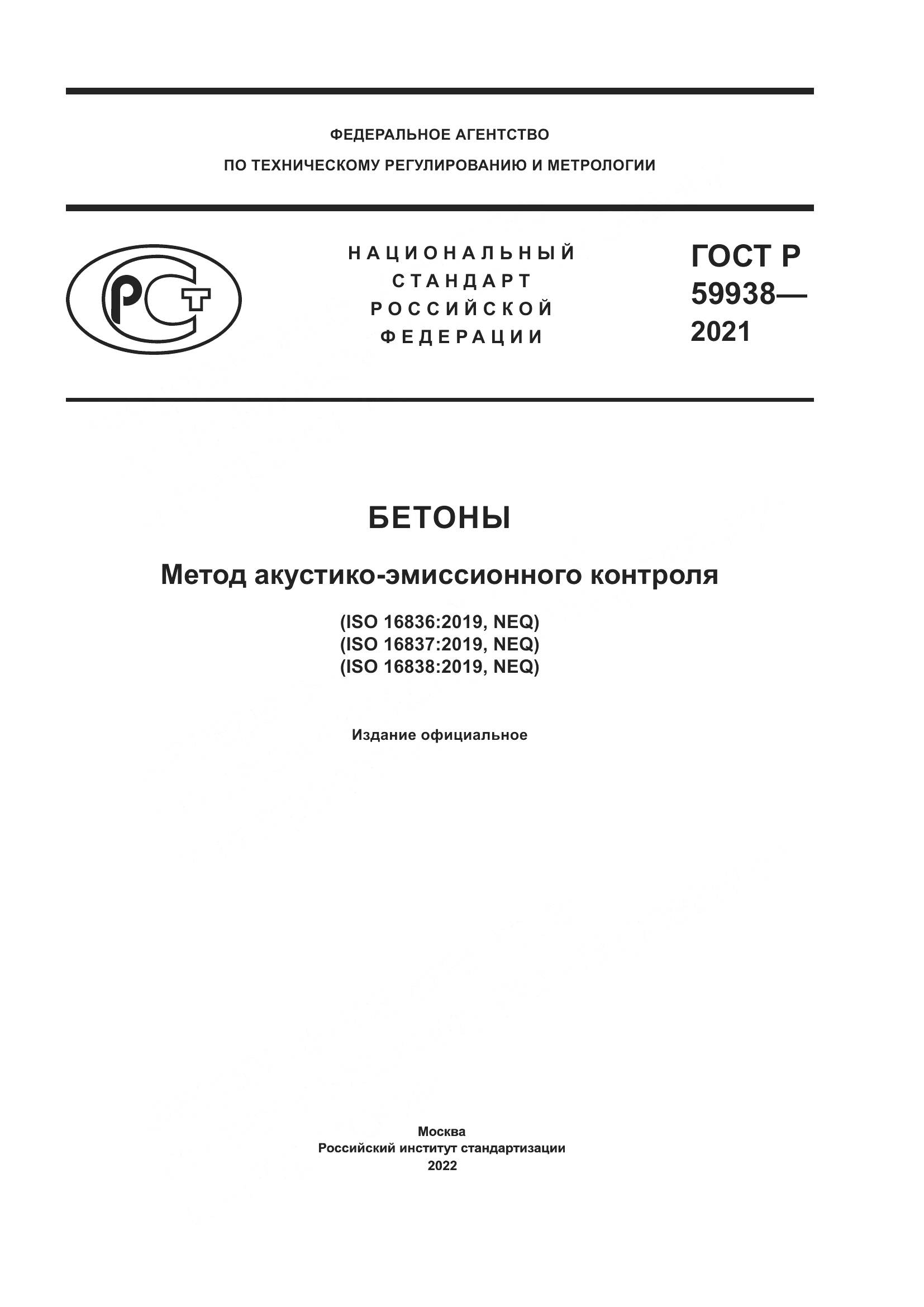 ГОСТ Р 59938-2021, страница 1