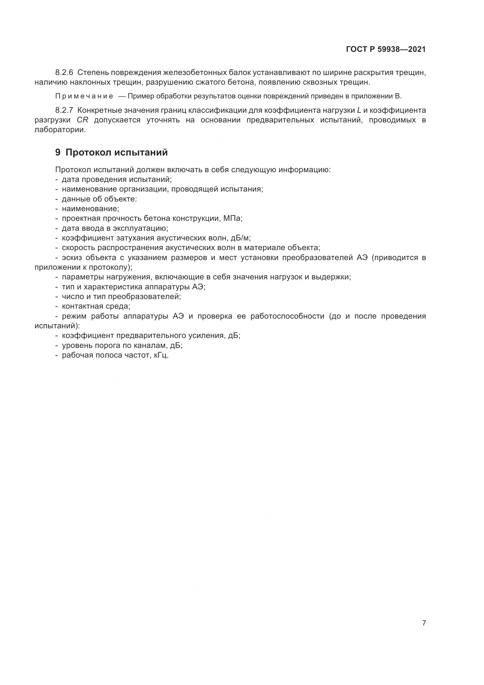 ГОСТ Р 59938-2021, страница 11