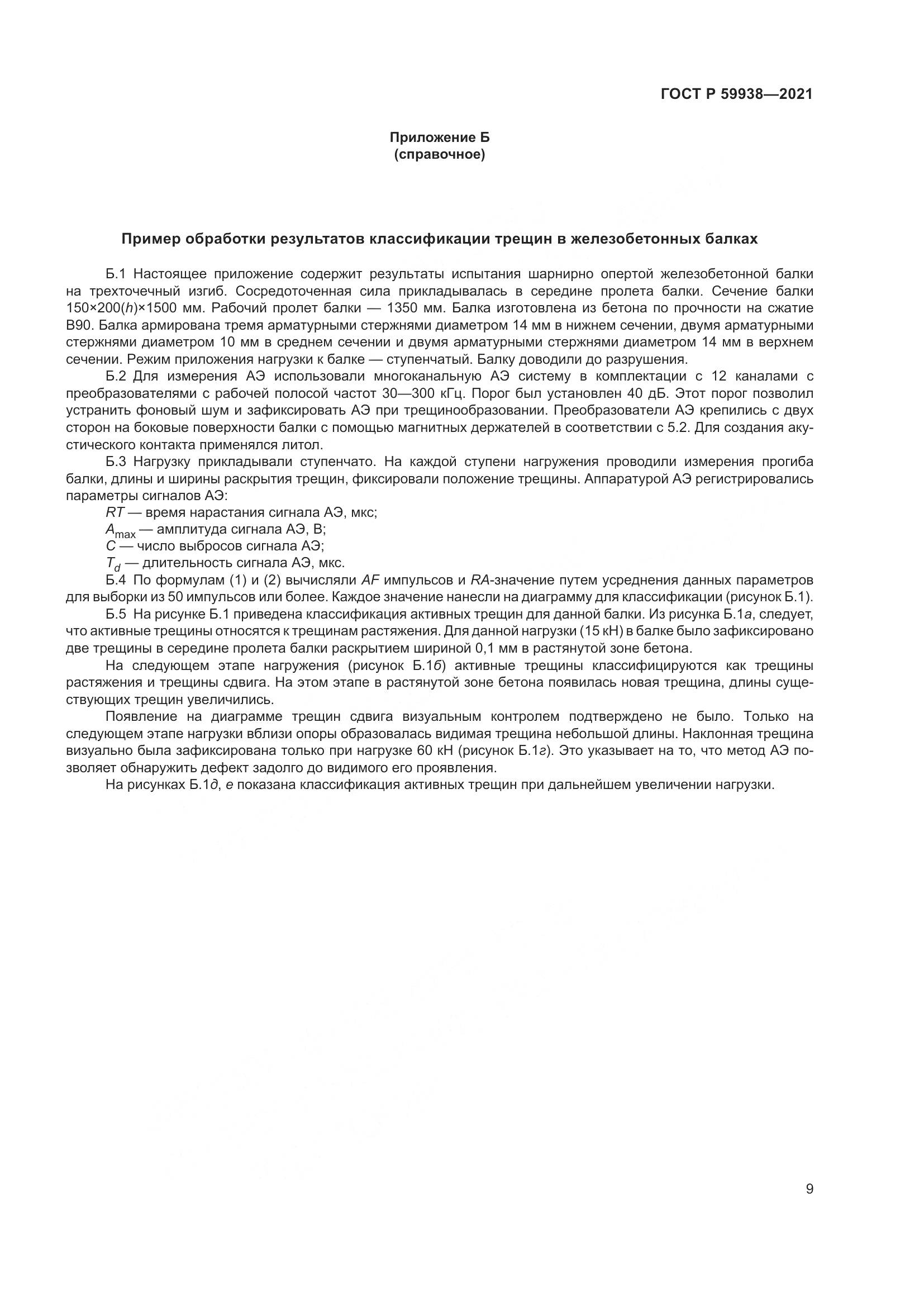 ГОСТ Р 59938-2021, страница 13