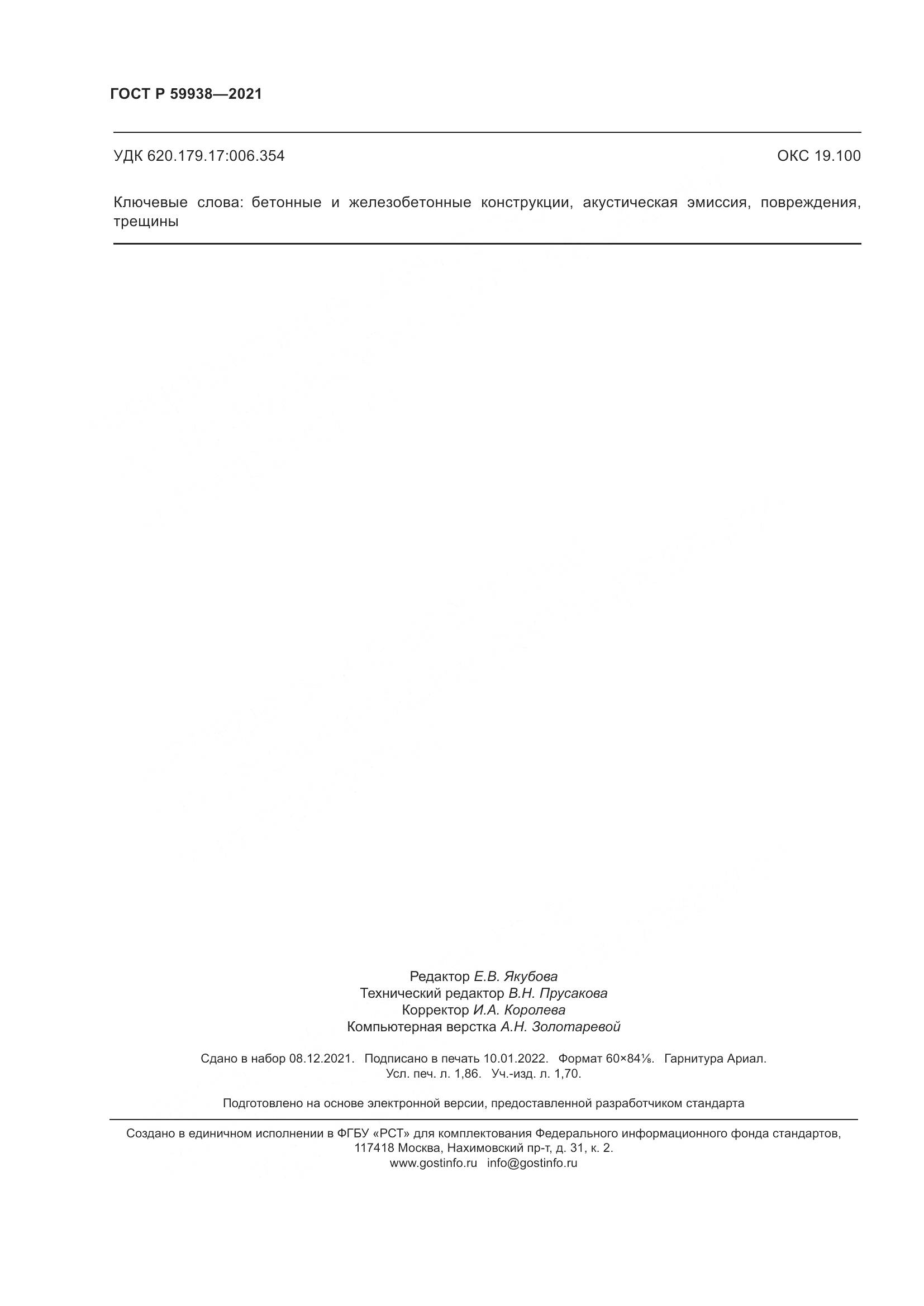 ГОСТ Р 59938-2021, страница 16