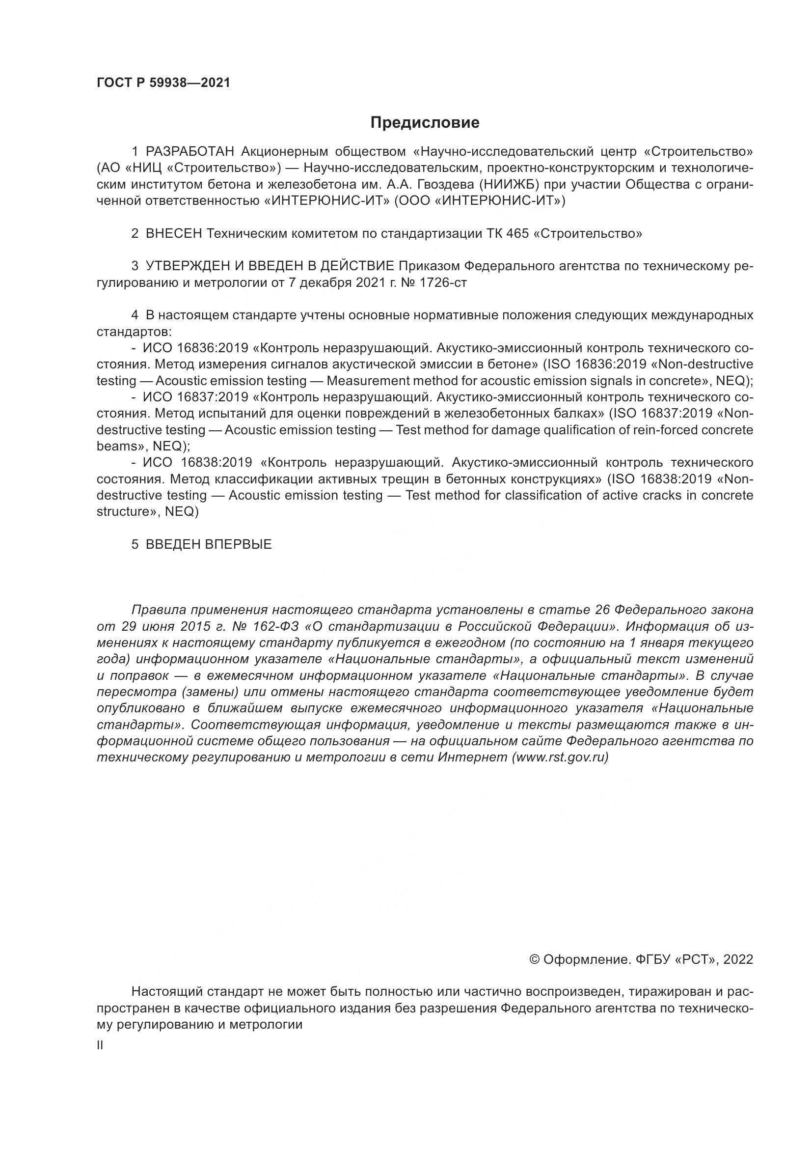 ГОСТ Р 59938-2021, страница 2