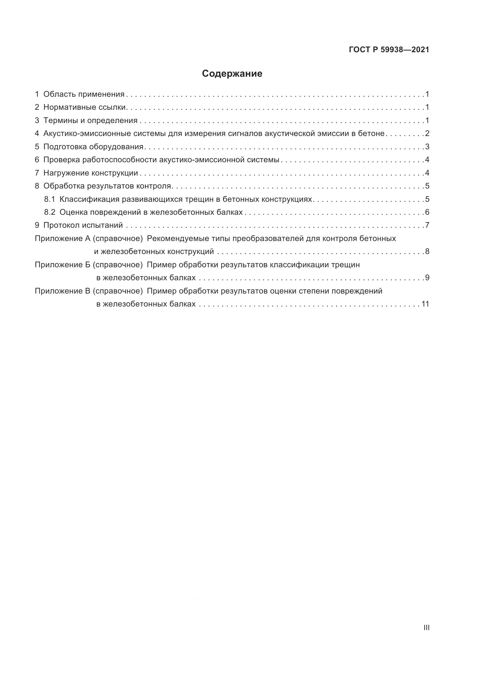 ГОСТ Р 59938-2021, страница 3