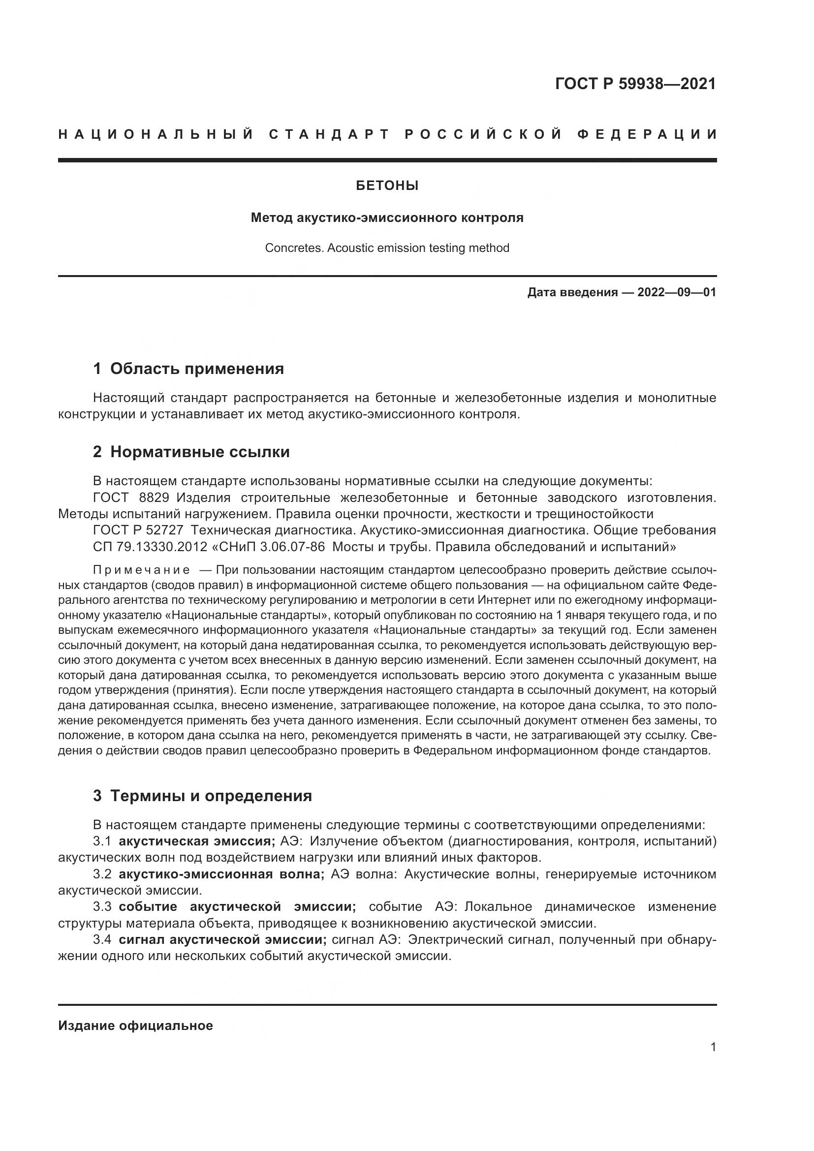 ГОСТ Р 59938-2021, страница 5
