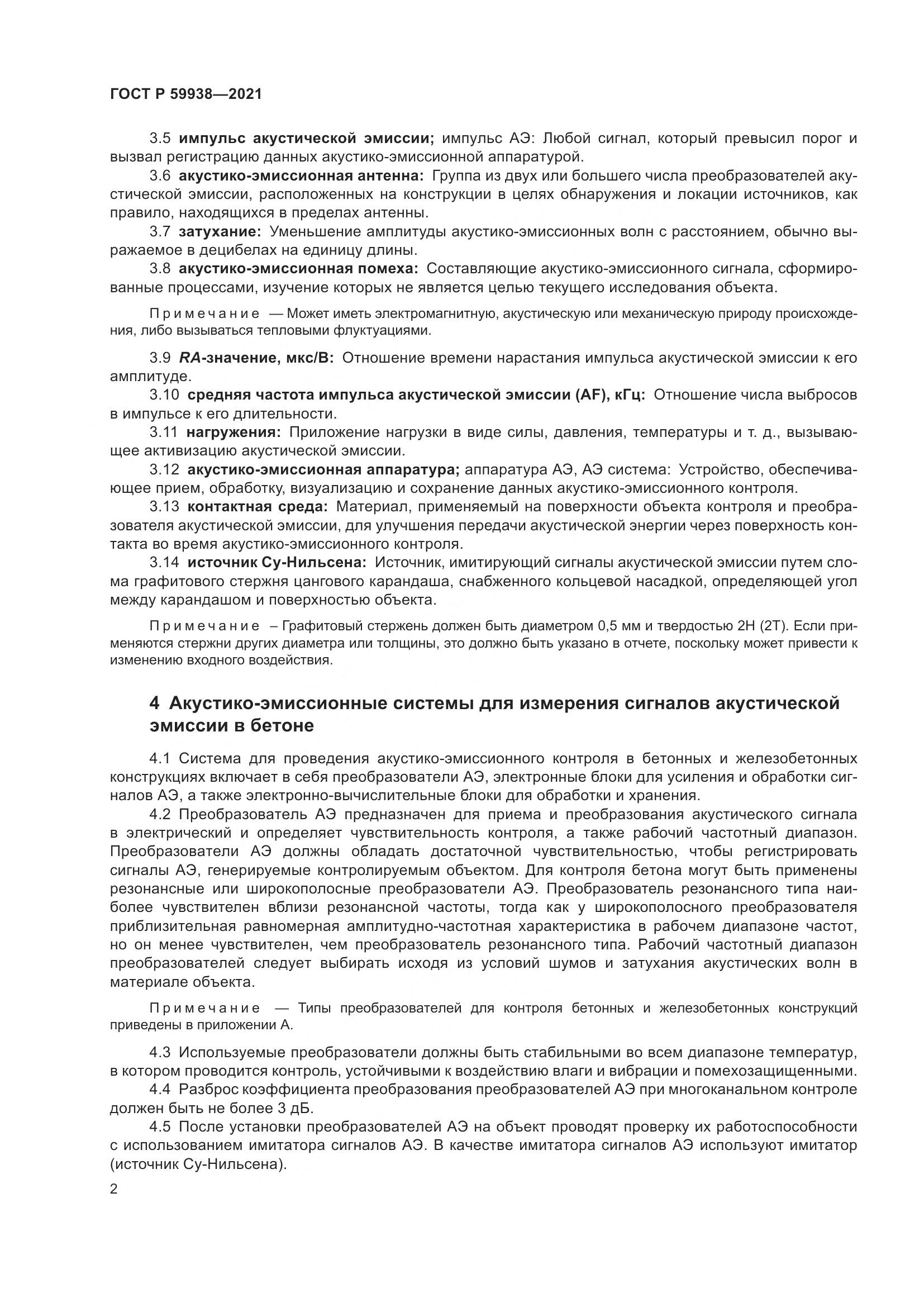 ГОСТ Р 59938-2021, страница 6
