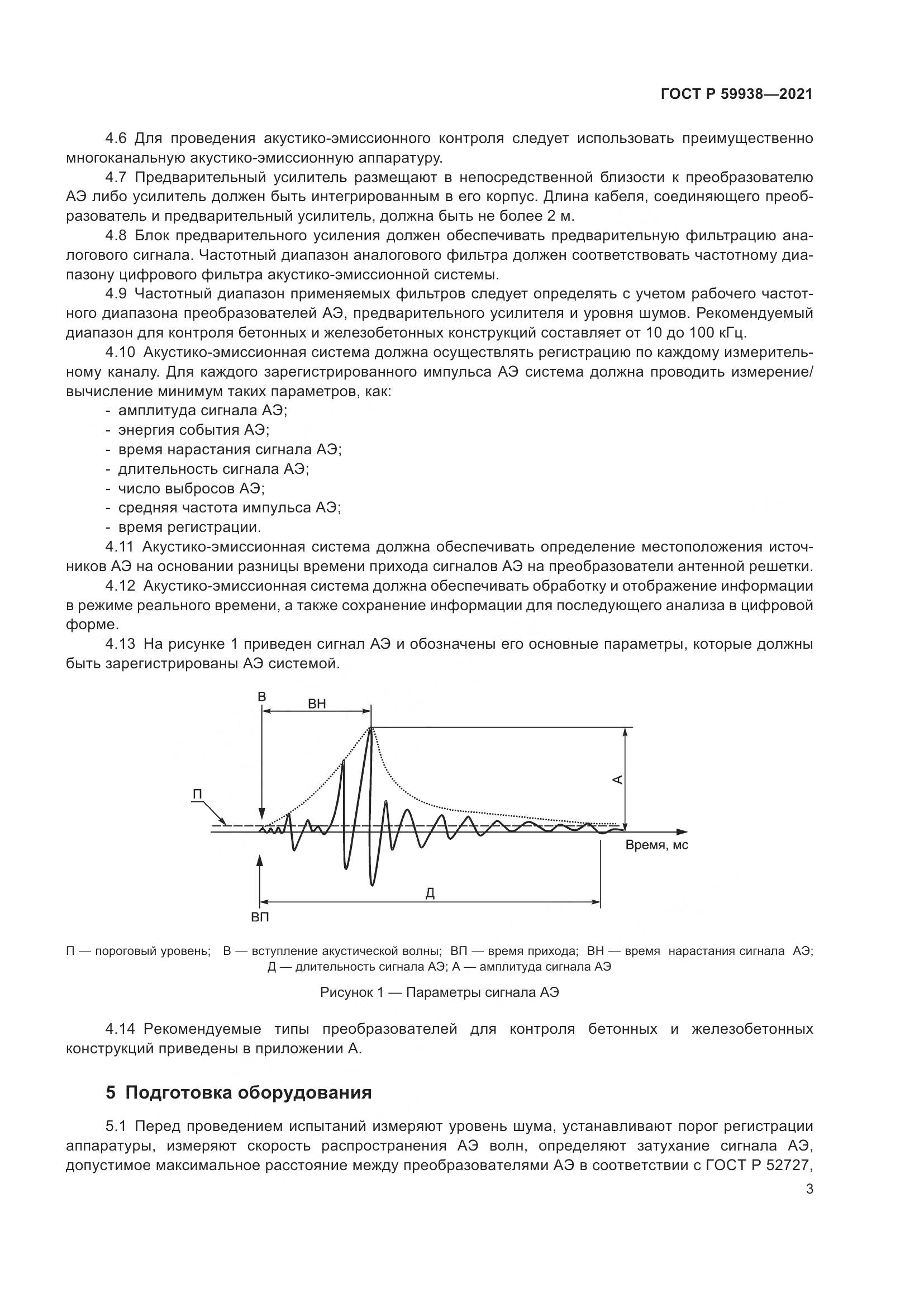 ГОСТ Р 59938-2021, страница 7