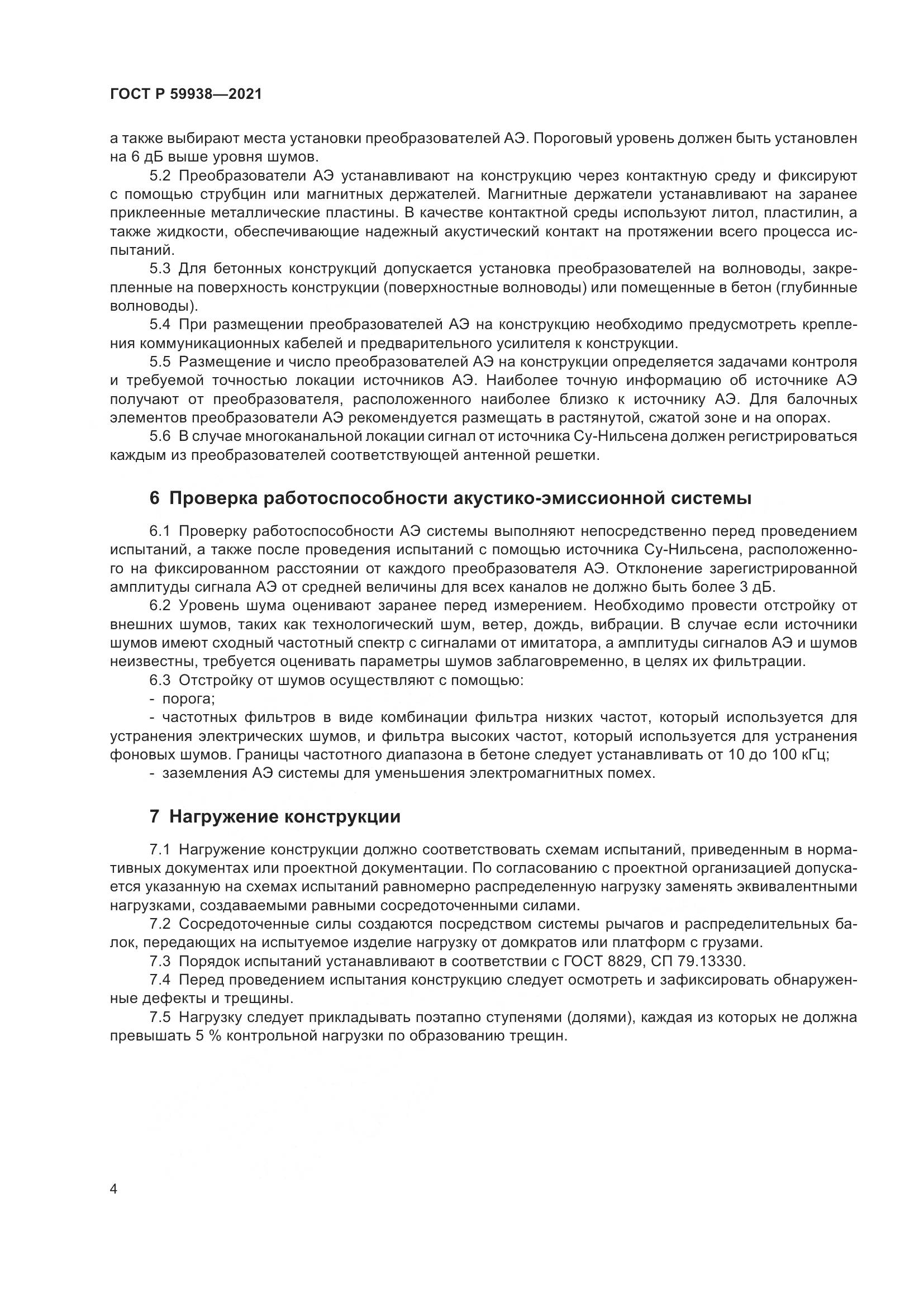 ГОСТ Р 59938-2021, страница 8