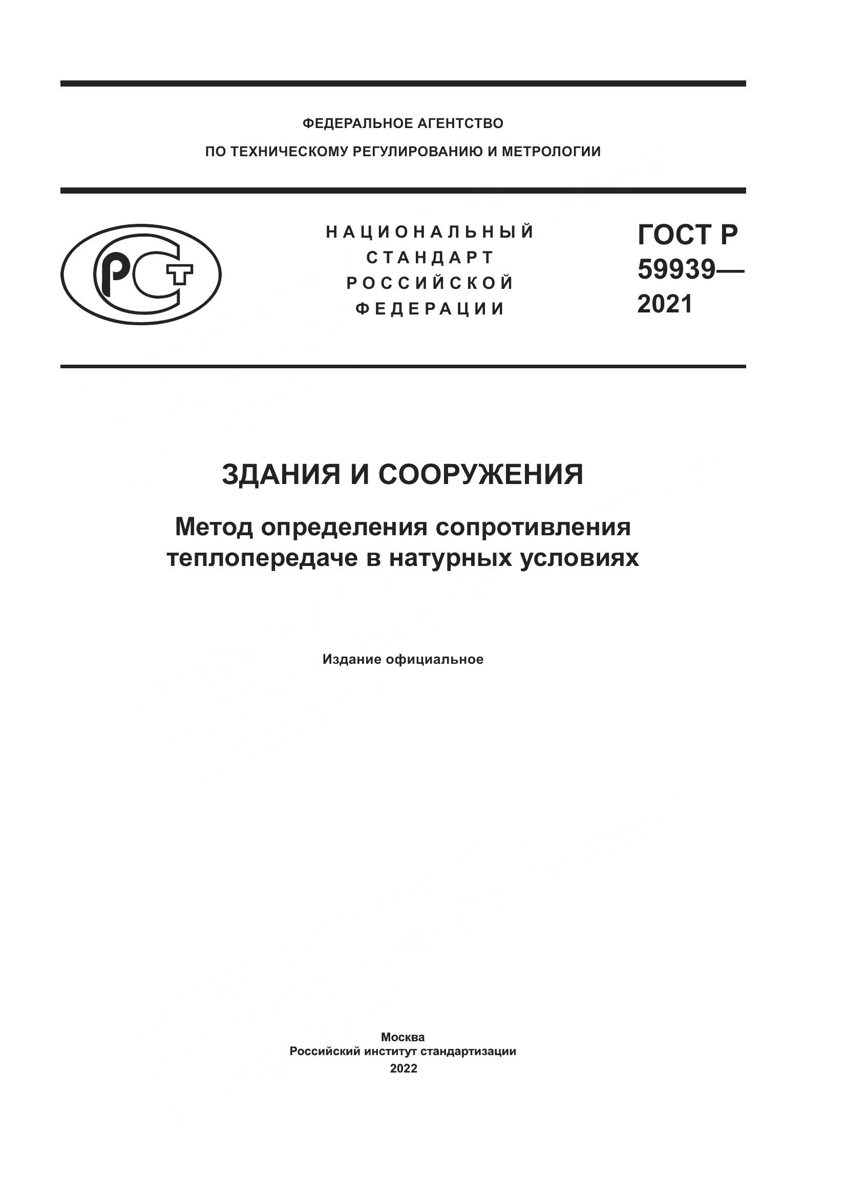 ГОСТ Р 59939-2021, страница 1