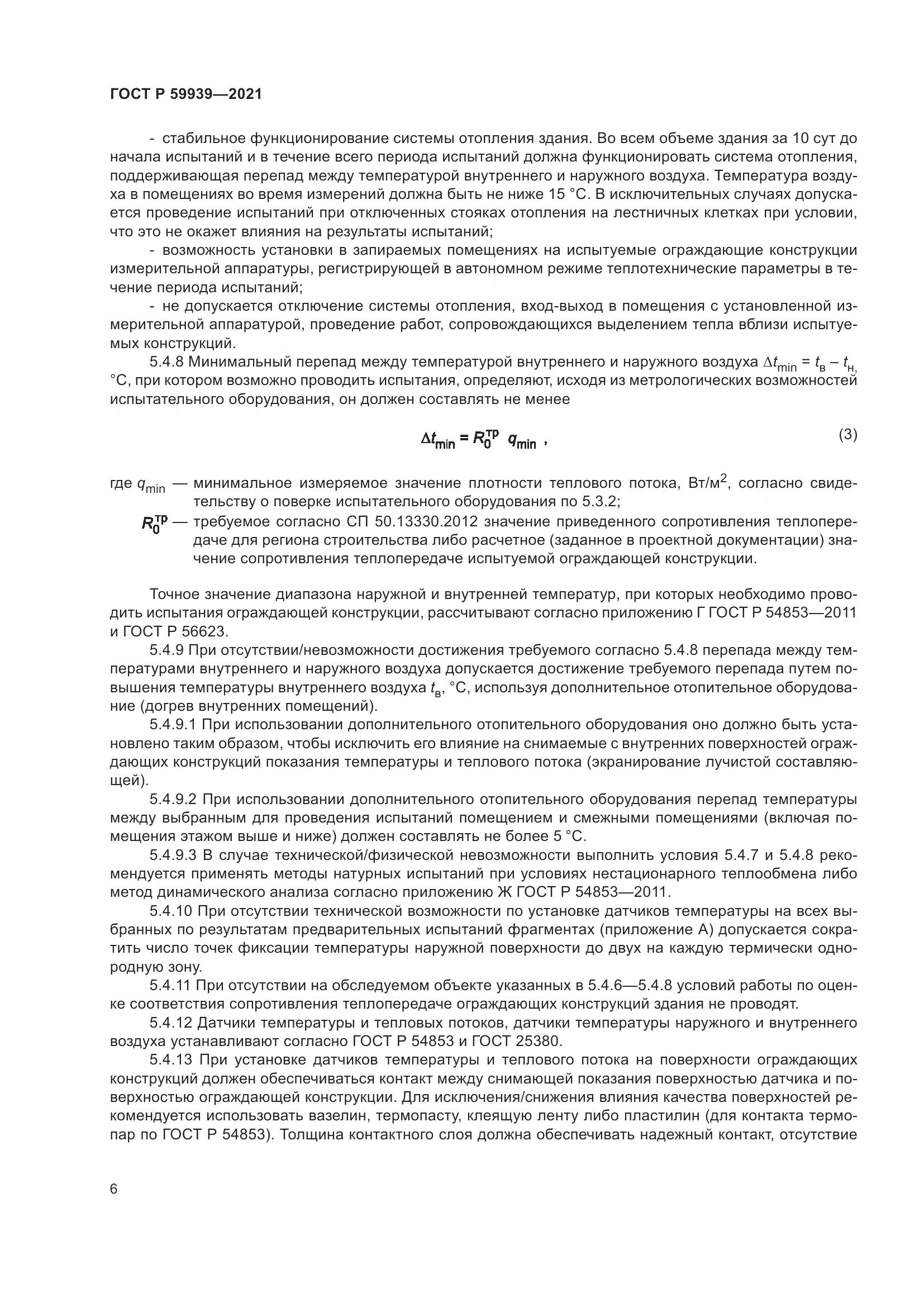 ГОСТ Р 59939-2021, страница 10