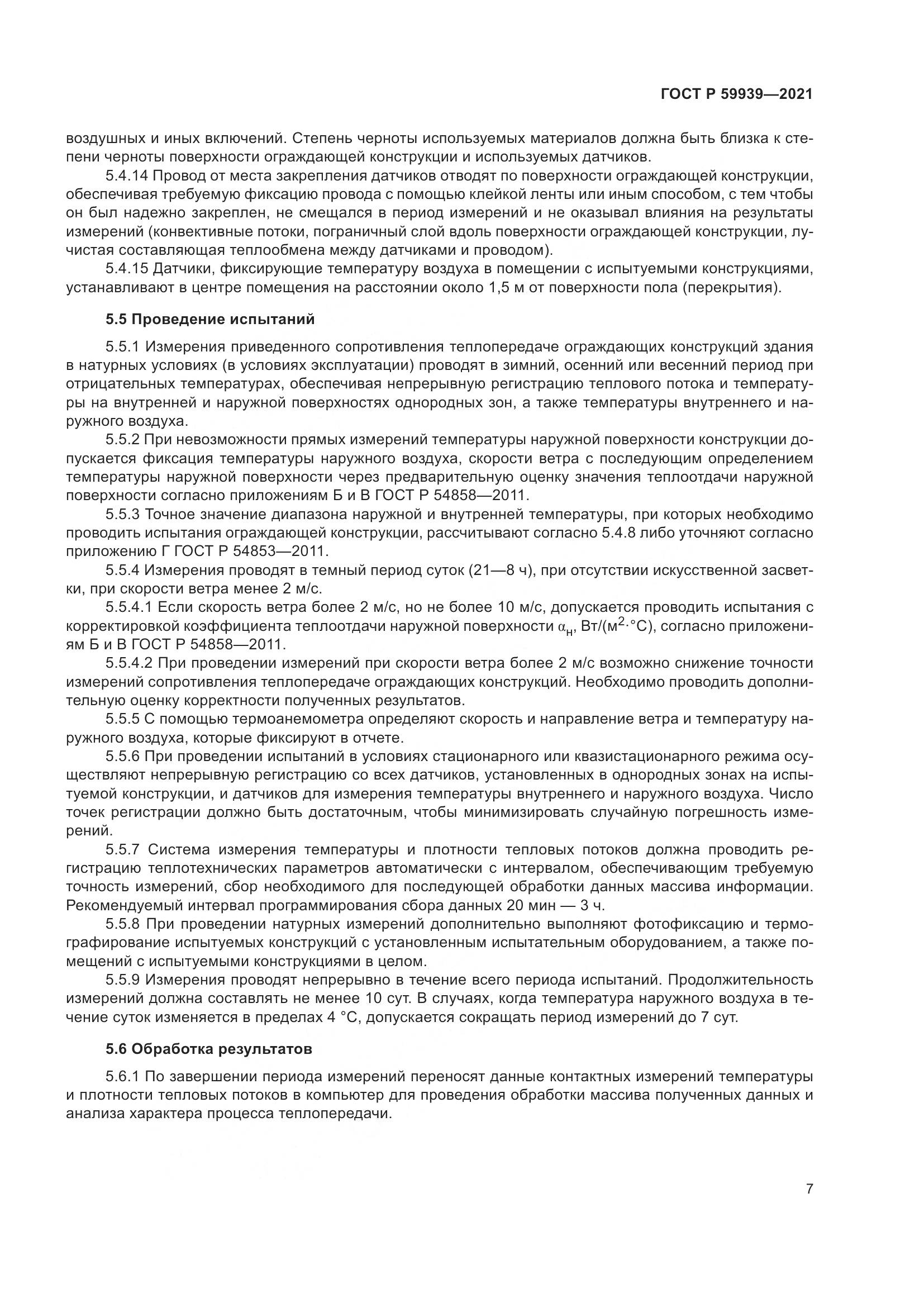 ГОСТ Р 59939-2021, страница 11