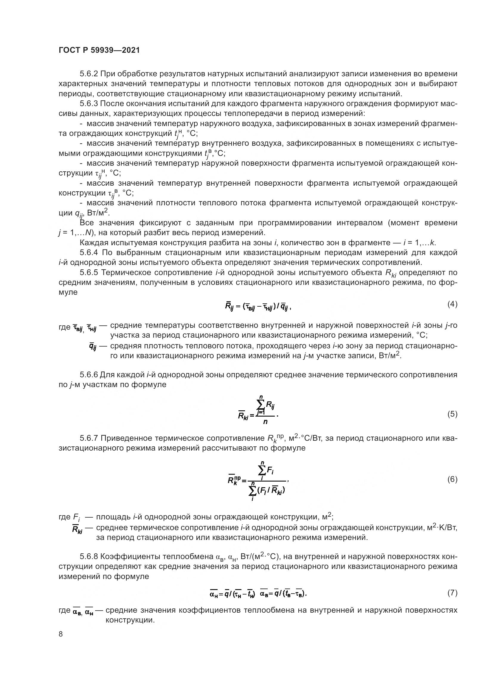 ГОСТ Р 59939-2021, страница 12