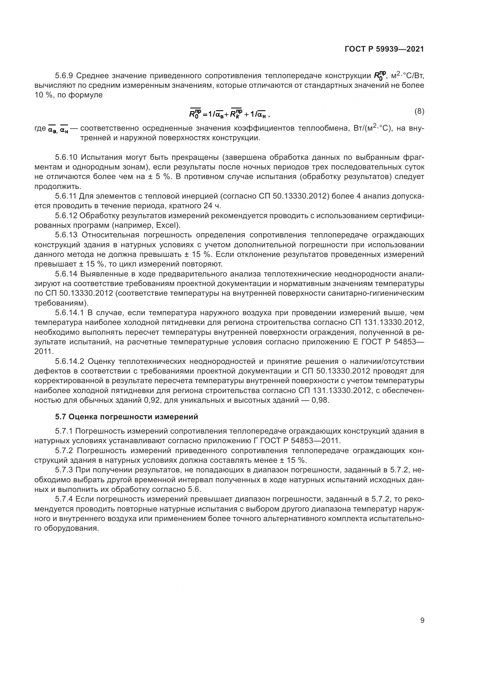 ГОСТ Р 59939-2021, страница 13