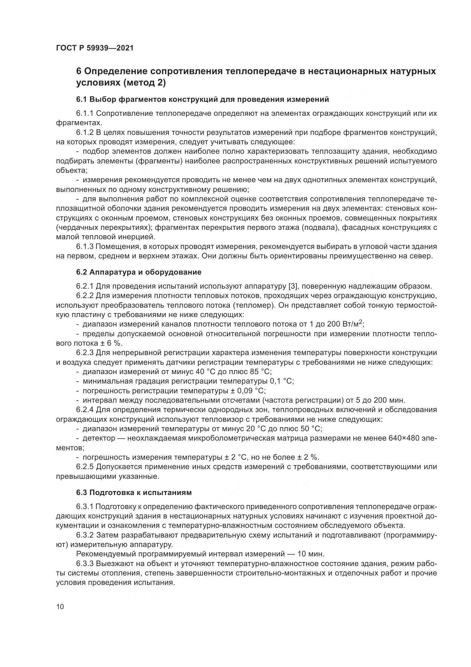 ГОСТ Р 59939-2021, страница 14