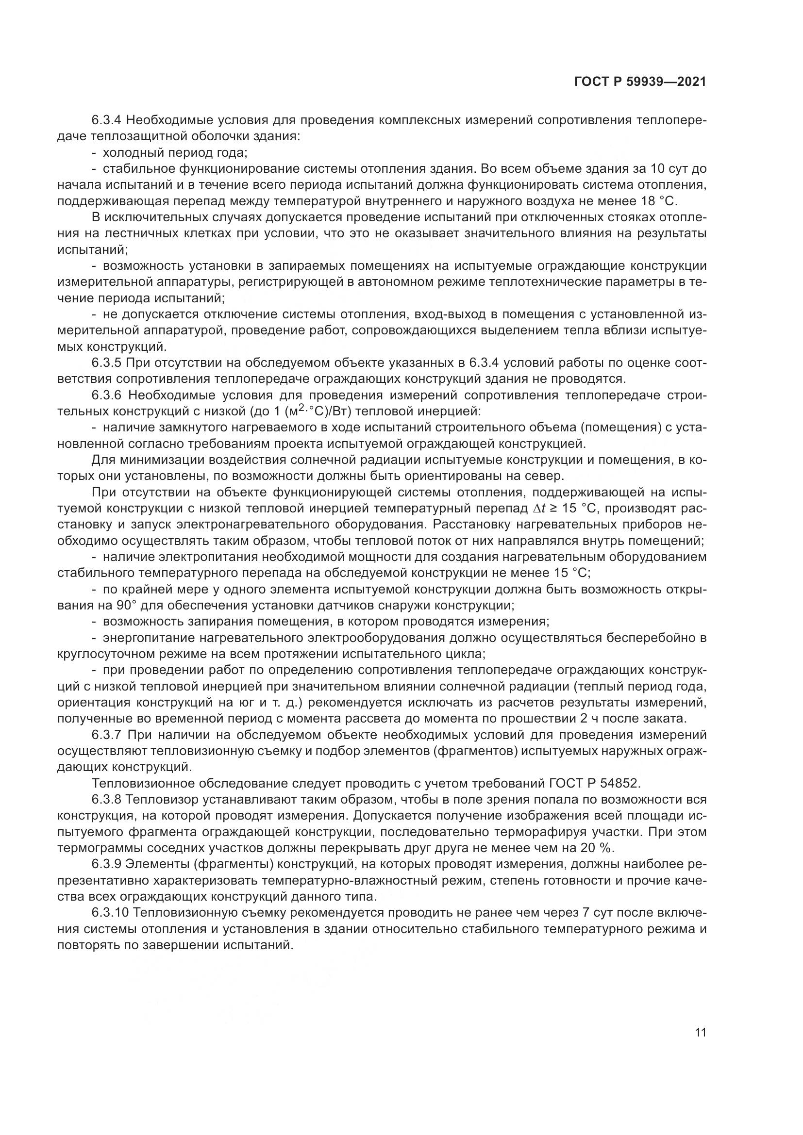 ГОСТ Р 59939-2021, страница 15