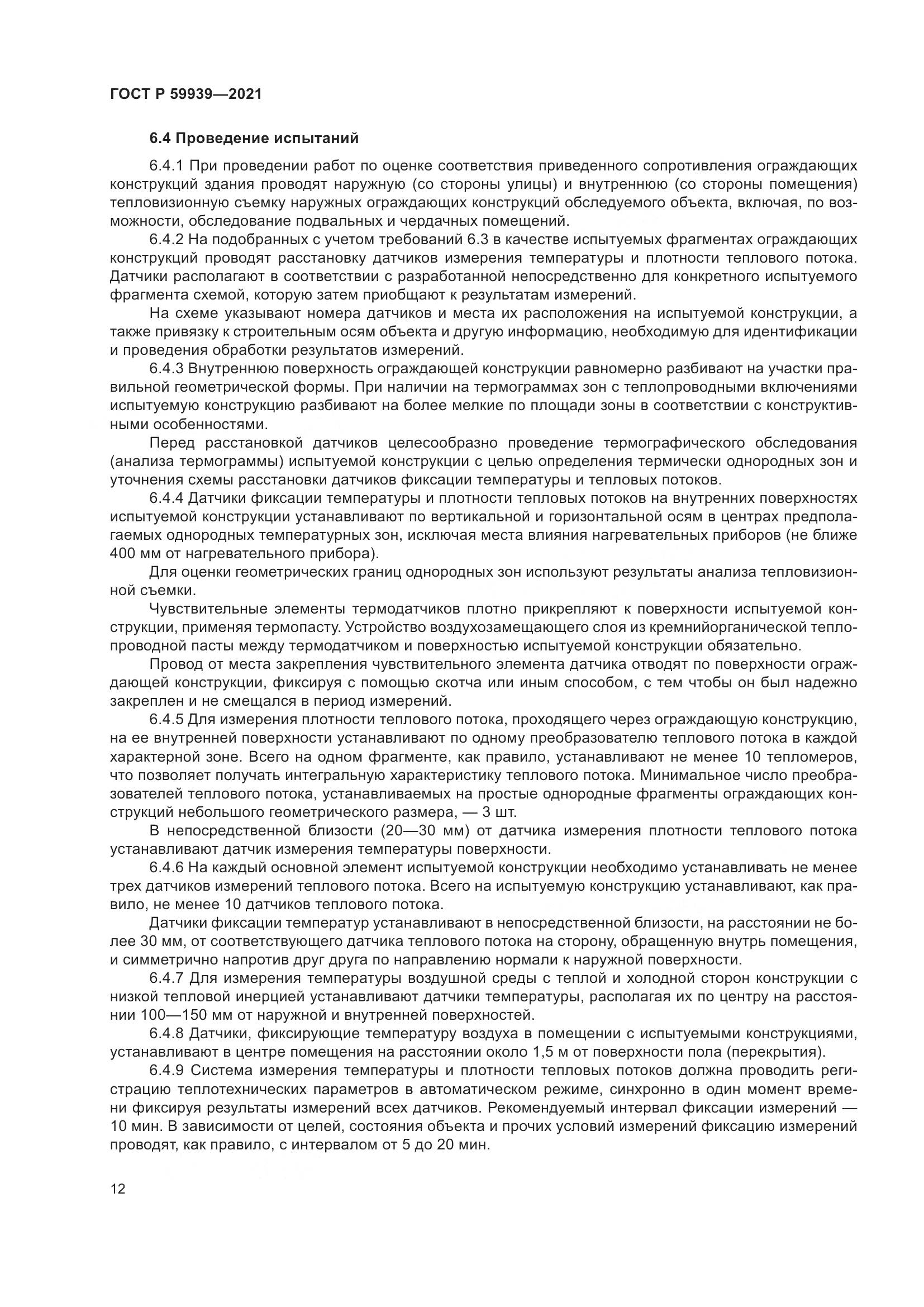 ГОСТ Р 59939-2021, страница 16