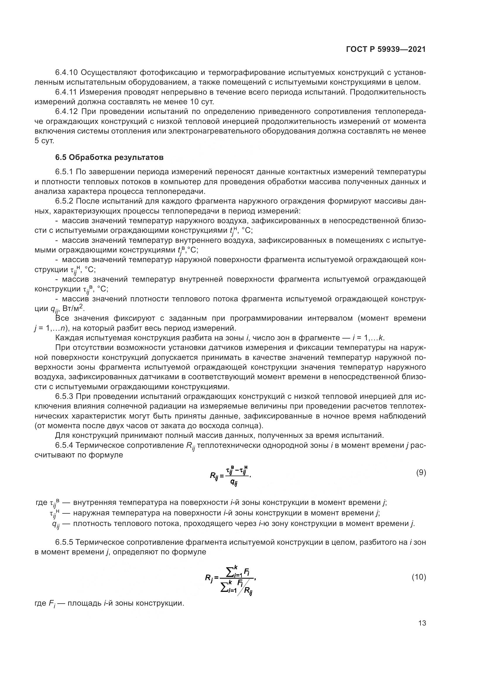 ГОСТ Р 59939-2021, страница 17