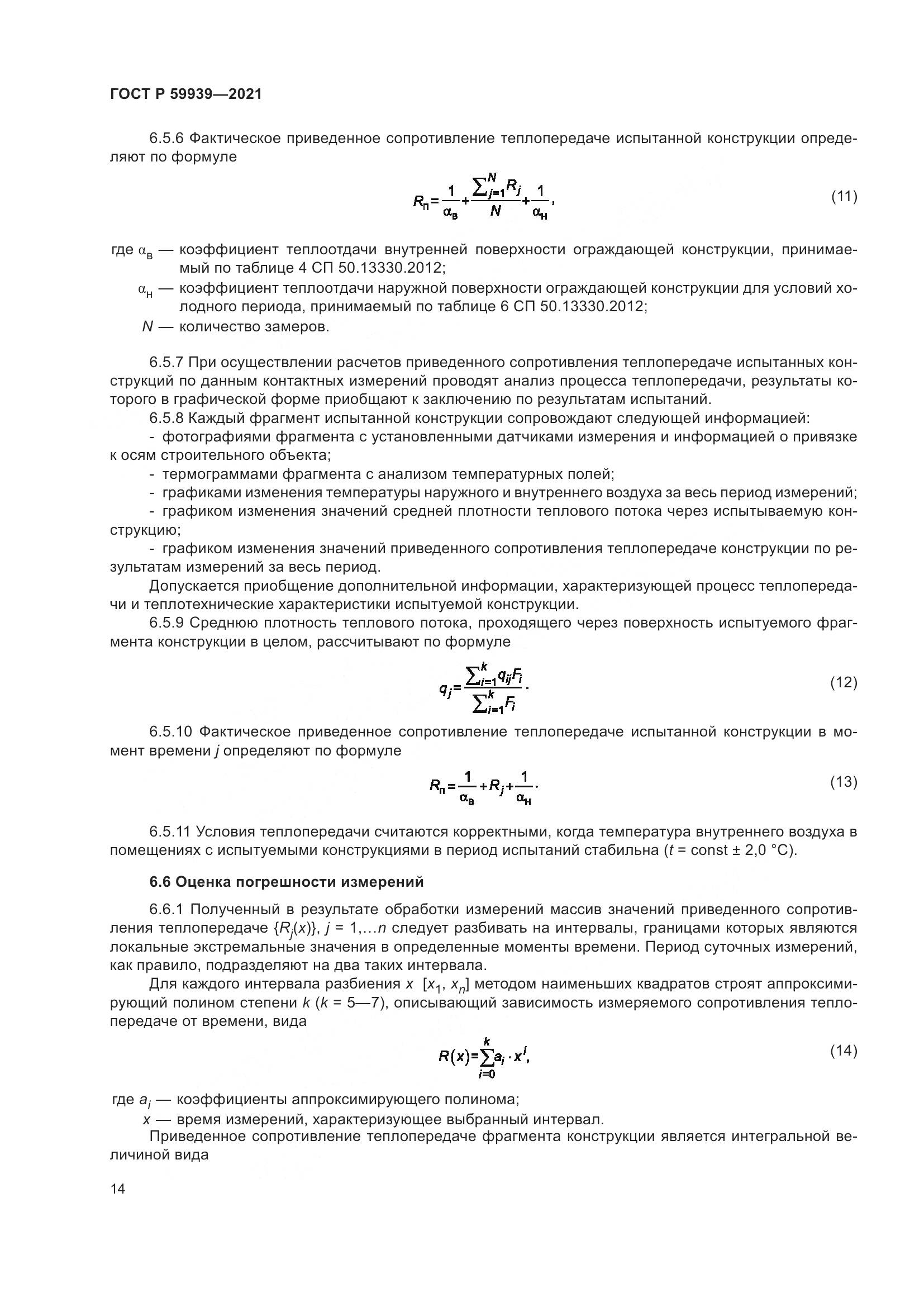 ГОСТ Р 59939-2021, страница 18